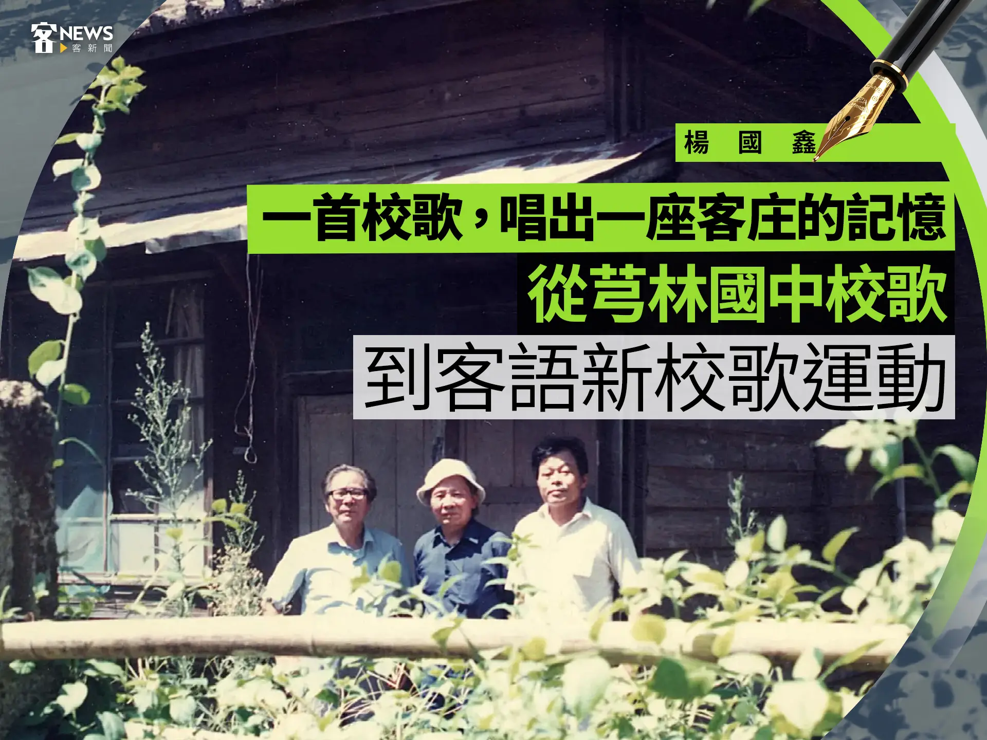 楊國鑫／一首校歌，唱出一座客庄的記憶——從芎林國中校歌到客語新校歌運動
