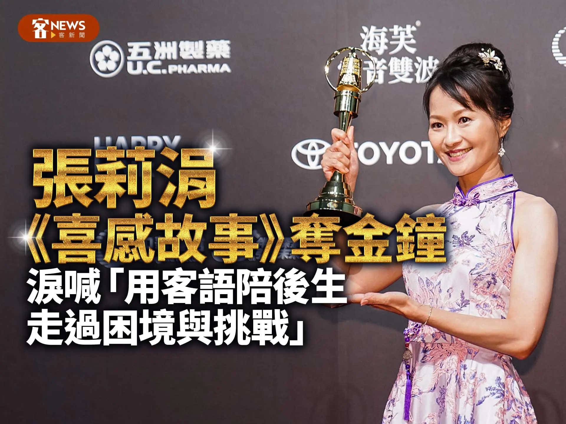 張莉涓《喜感故事》奪金鐘 淚喊「用客語陪後生走過困境與挑戰」