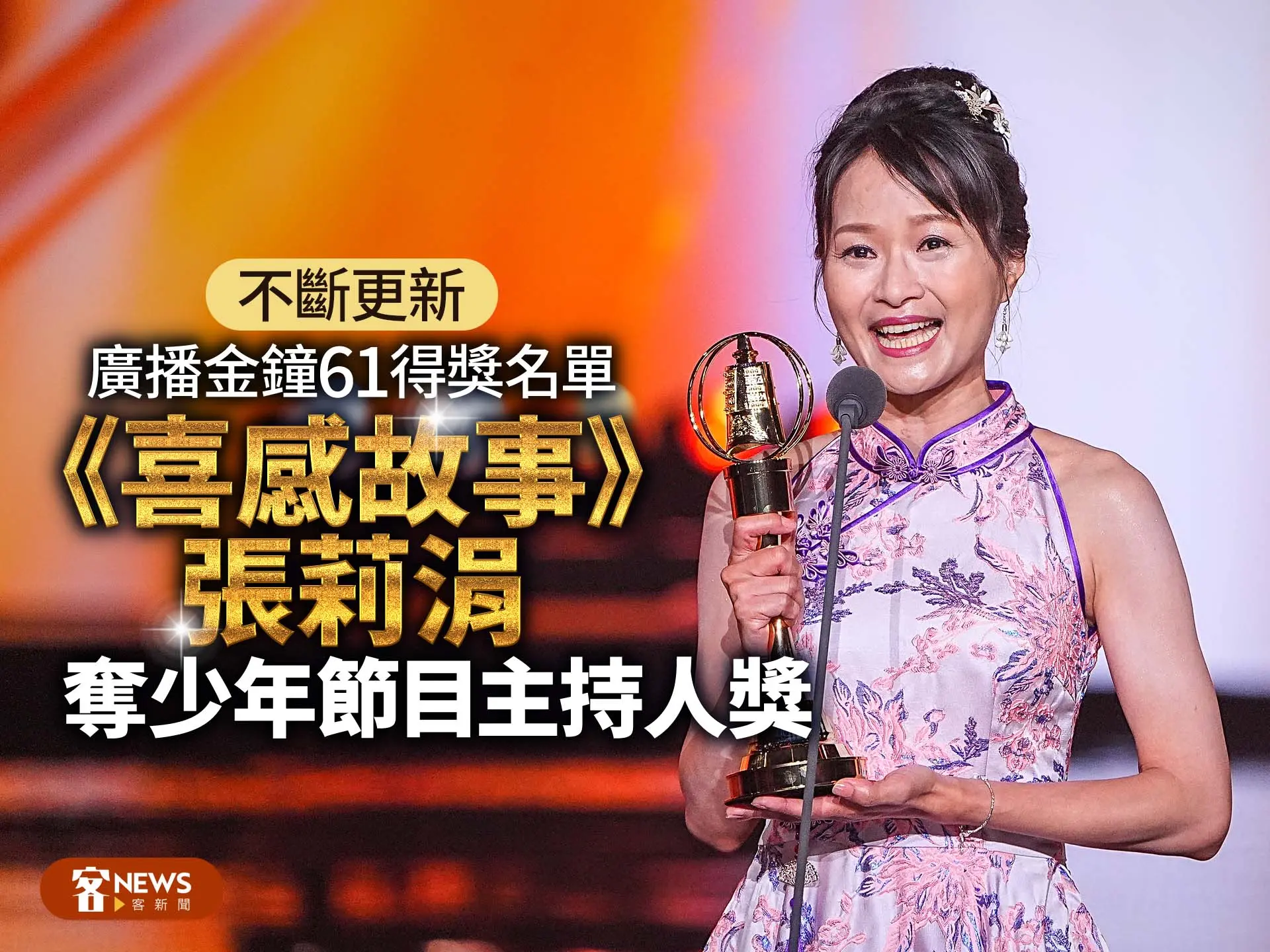廣播金鐘61完整得獎名單 張莉涓、曾止妤、陳佾玄、李穎珍客家4人摘3金