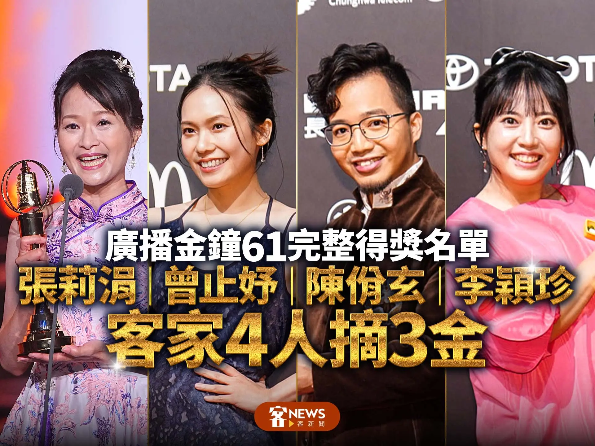 廣播金鐘61完整得獎名單　張莉涓、曾止妤、陳佾玄、李穎珍客家4人摘3金
