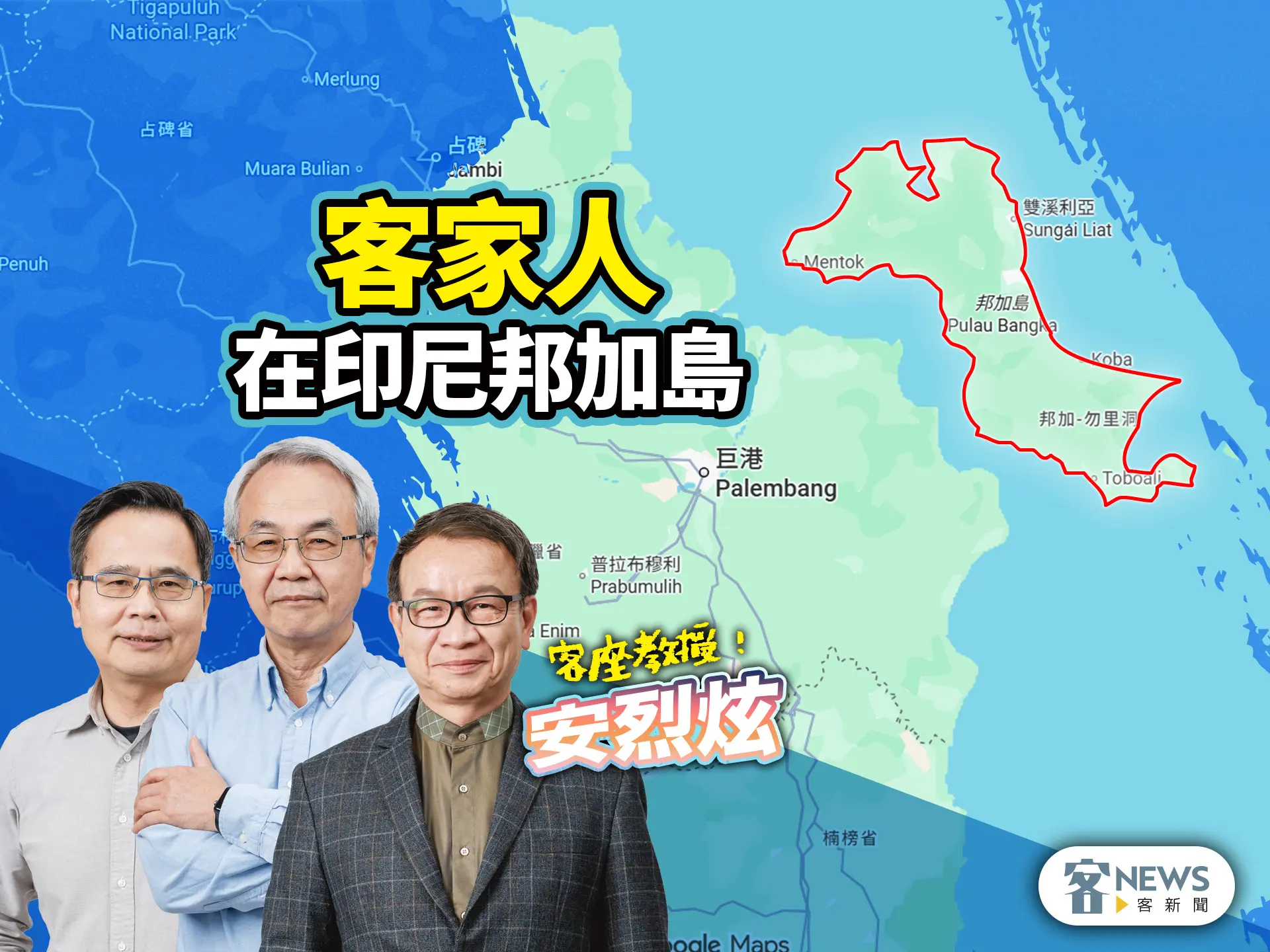 客座教授安烈炫／客家人在印尼邦加島
