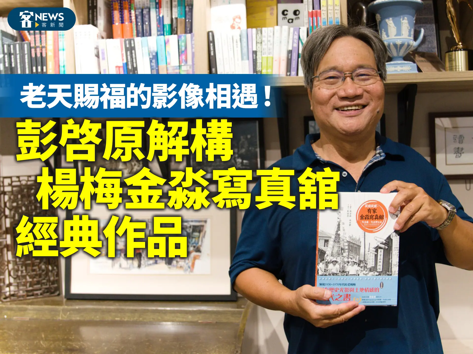 老天賜福的影像相遇！彭啓原解構楊梅金淼寫真舘經典作品