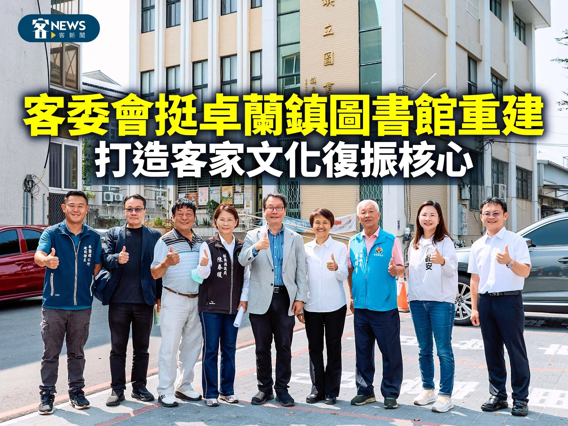 客委會挺卓蘭鎮圖書館重建　打造卓蘭客家文化復振核心