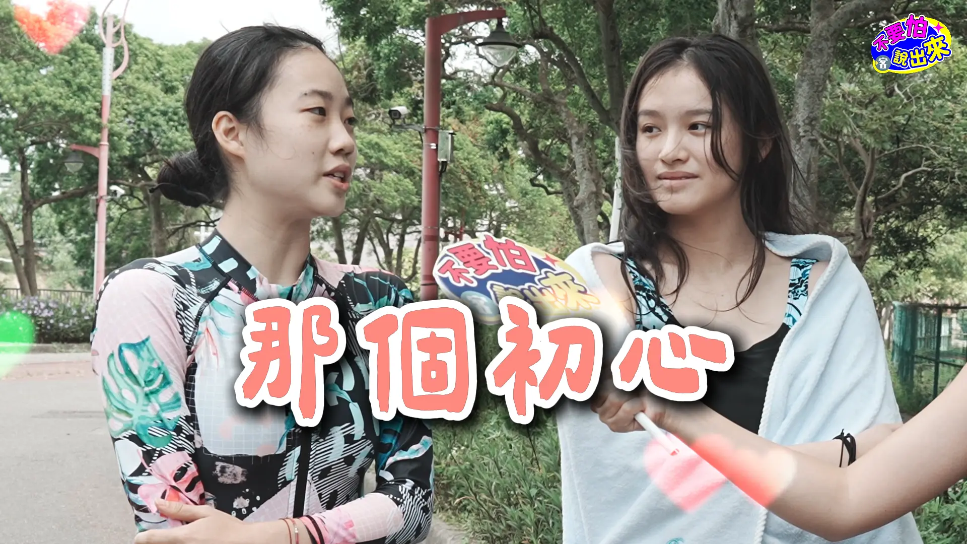 主修韻律體操的同學說自己是用熱情去學習，也提醒自己「不要忘記，那個初心。」廖晟文攝