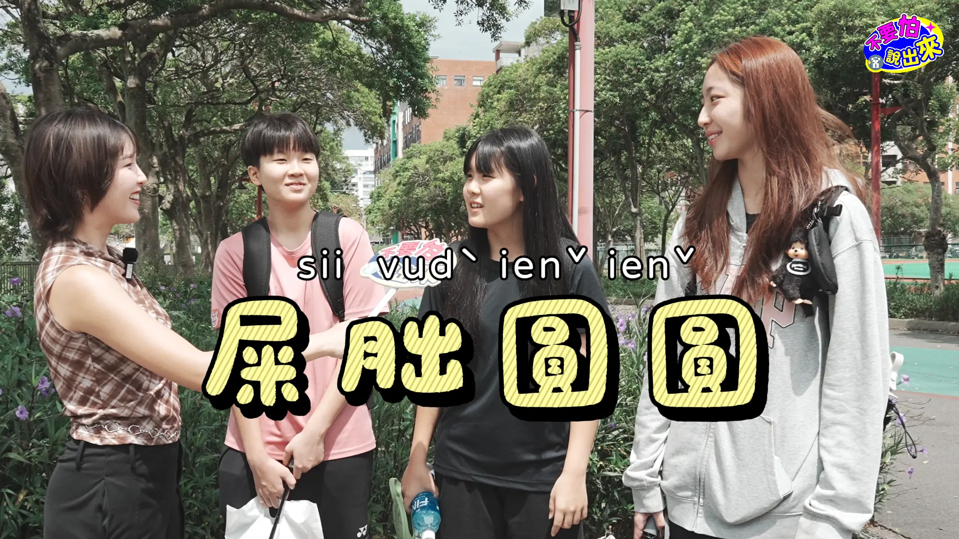 主修啦啦舞的大一同學說，阿婆常說的一句話是「屎胐圓圓」（屁股圓圓），意外的答案讓現場瞬間笑聲不斷。廖晟文攝