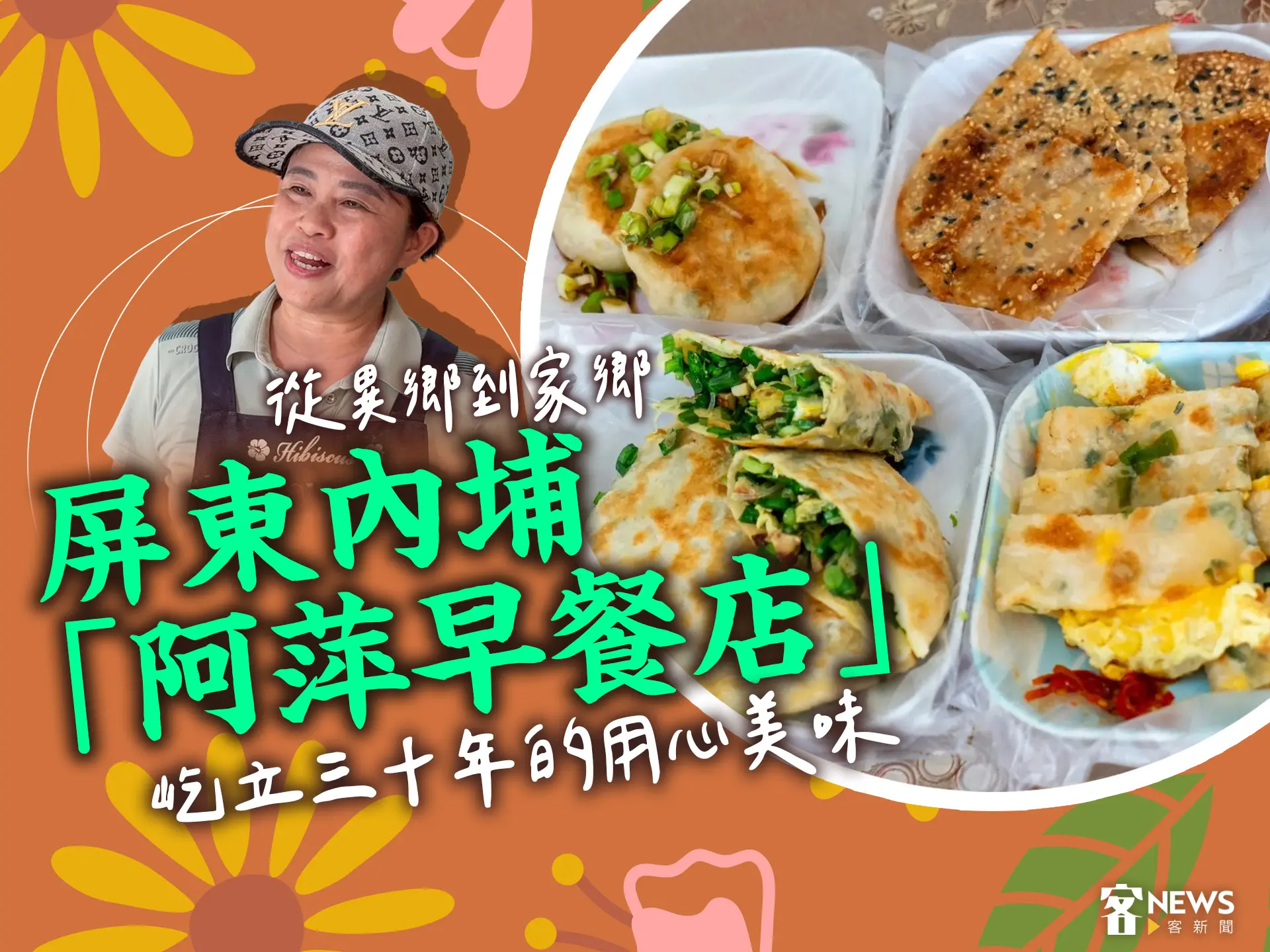 從異鄉到家鄉　屏東內埔「阿萍早餐店」屹立三十年的用心美味