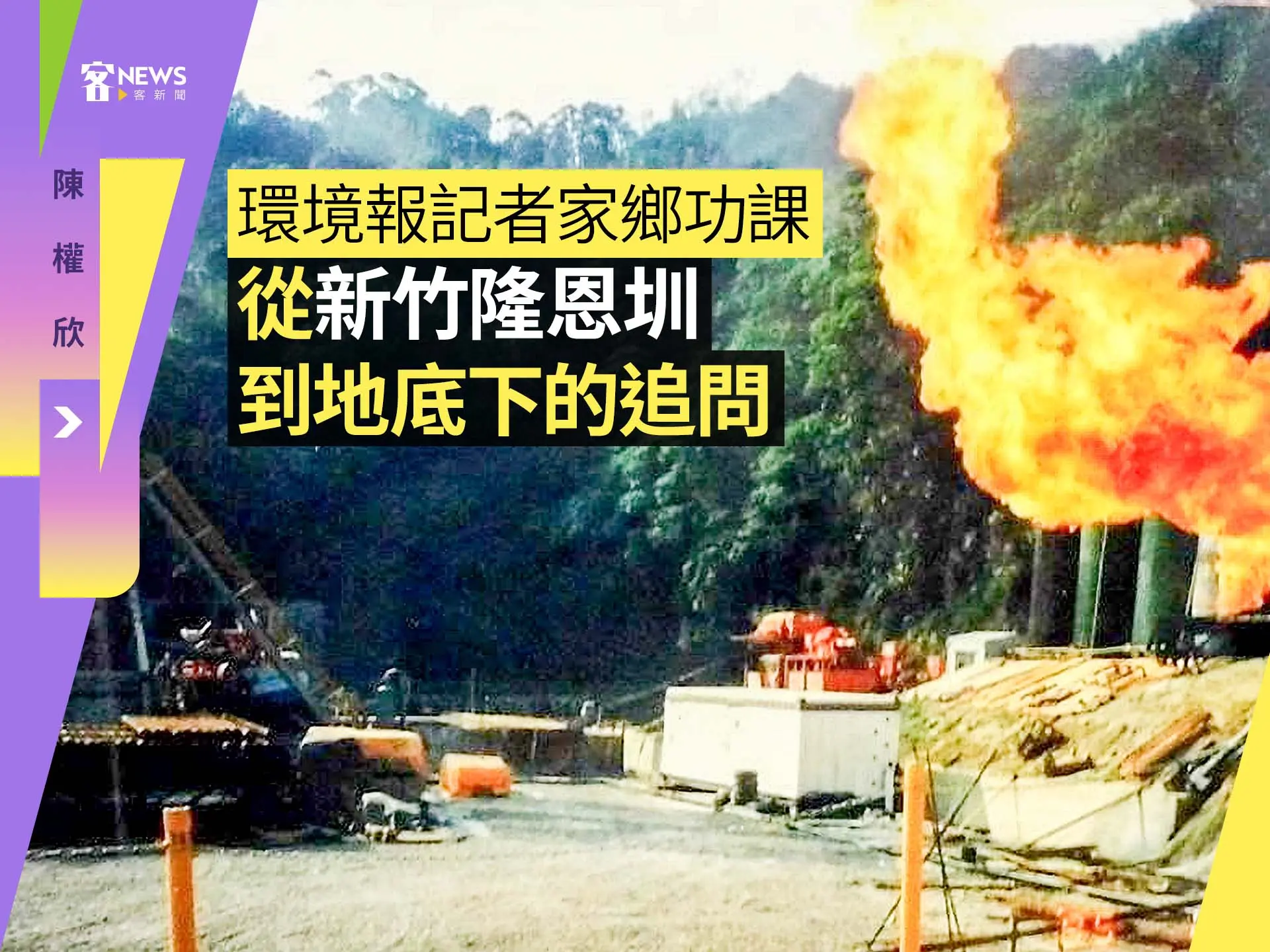 陳權欣／環境報記者家鄉功課：從新竹隆恩圳到地底下的追問