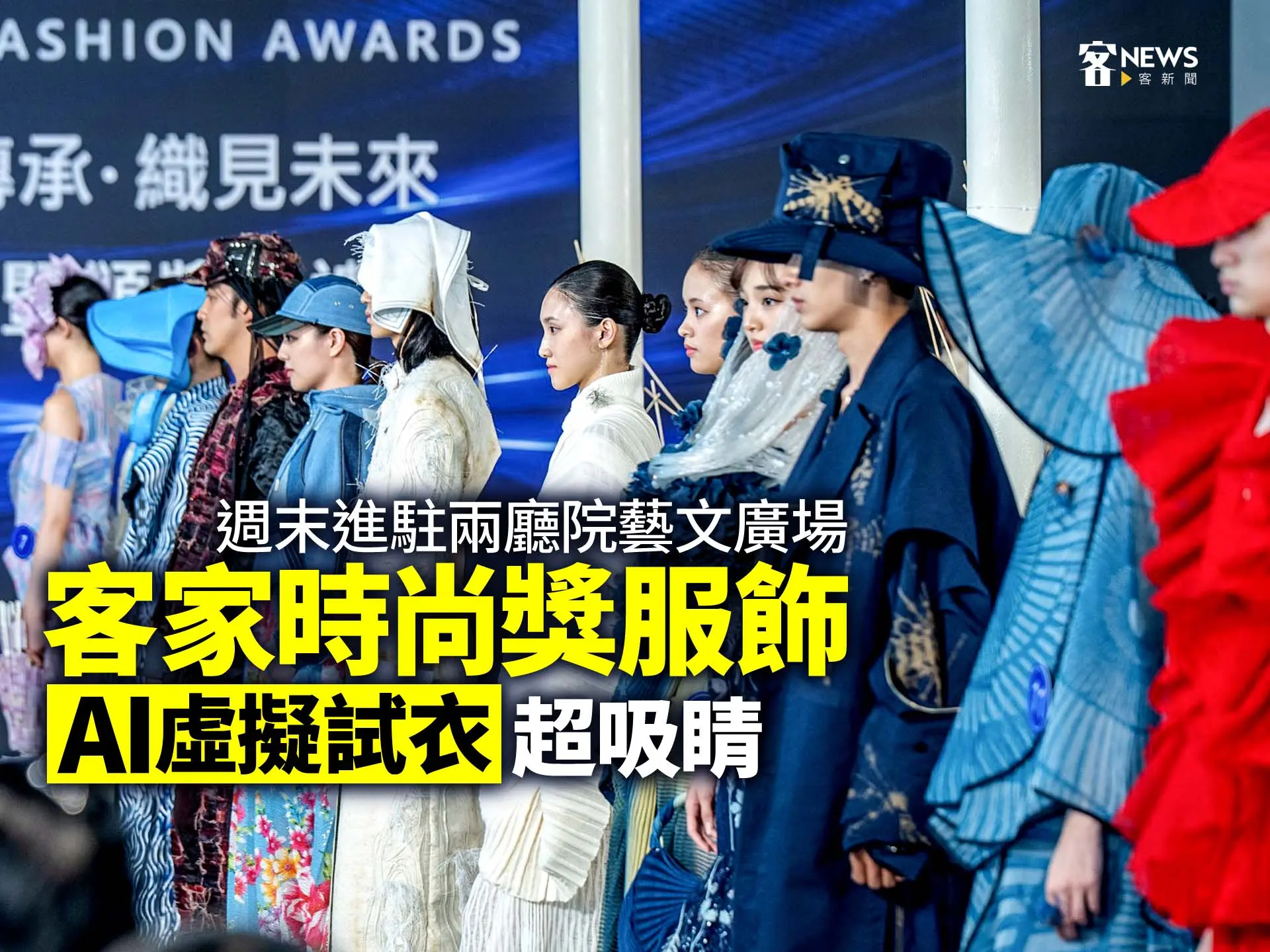 客家時尚獎服飾週末進駐兩廳院藝文廣場　「AI虛擬試衣」超吸睛