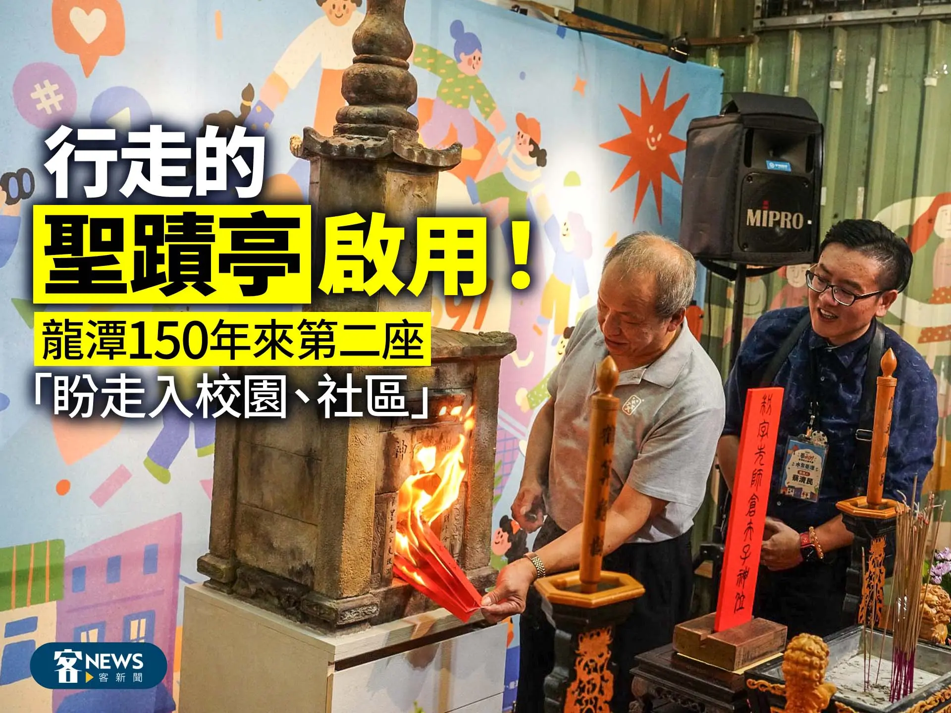 行走的「聖蹟亭」啟用！龍潭150年來第二座　「盼走入校園、社區」