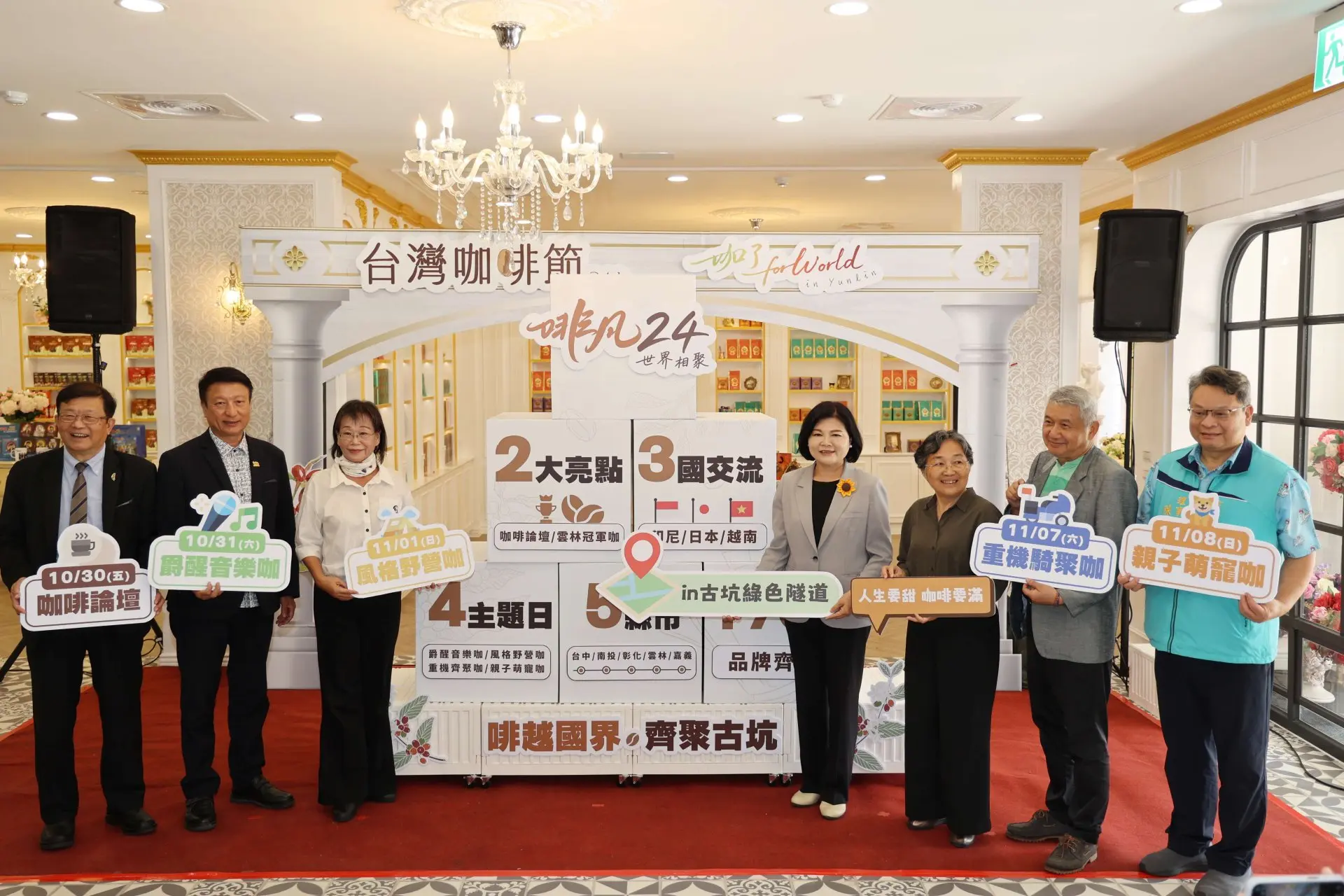 第24屆台灣咖啡節規劃「咖啡論壇」及「雲林冠軍咖」，結合印尼、日本及越南國際交流、串聯五縣市「中台灣咖啡地圖」等多元活動。雲林縣政府提供