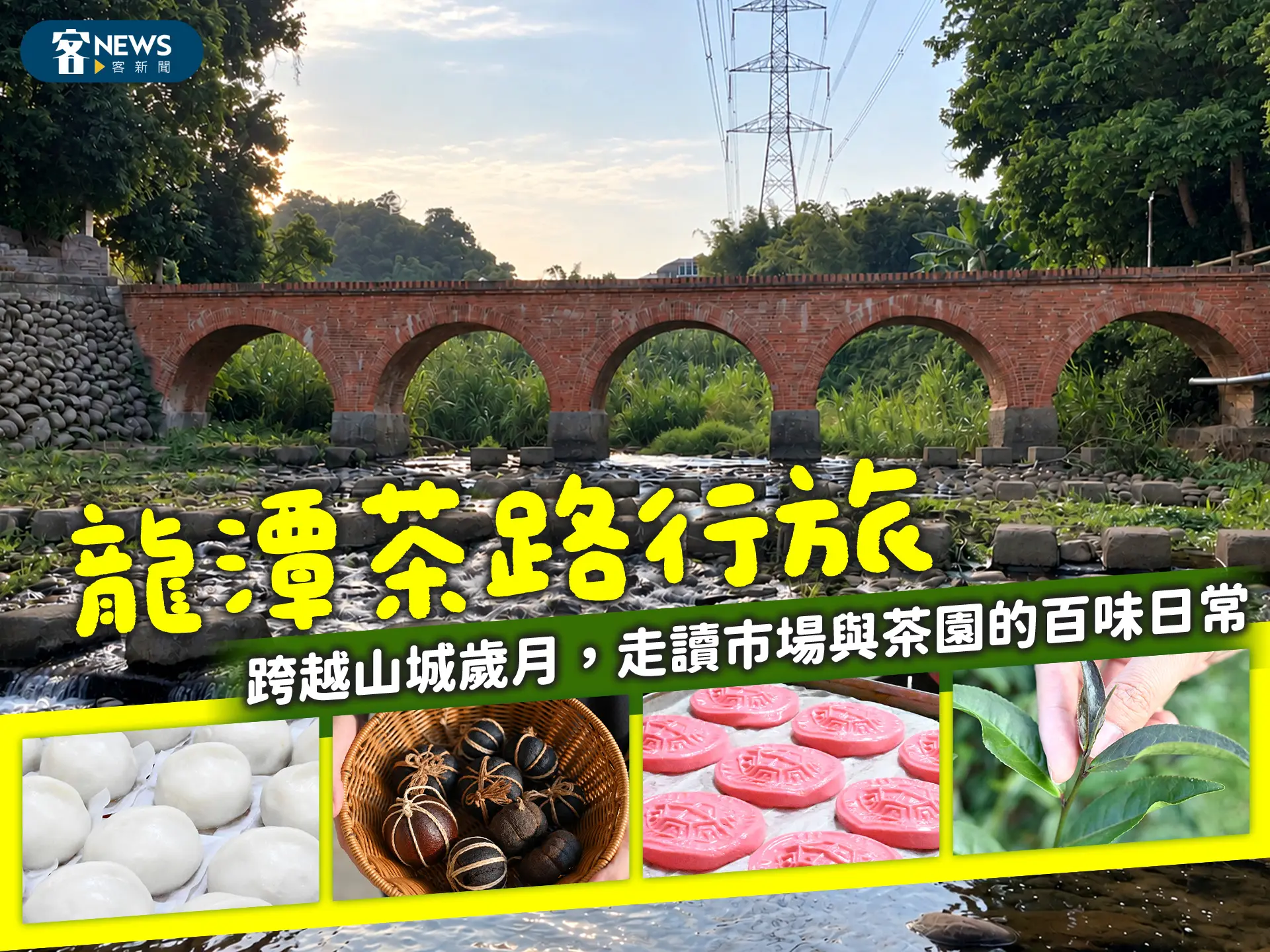 龍潭茶路行旅：跨越山城歲月，走讀市場與茶園的百味日常