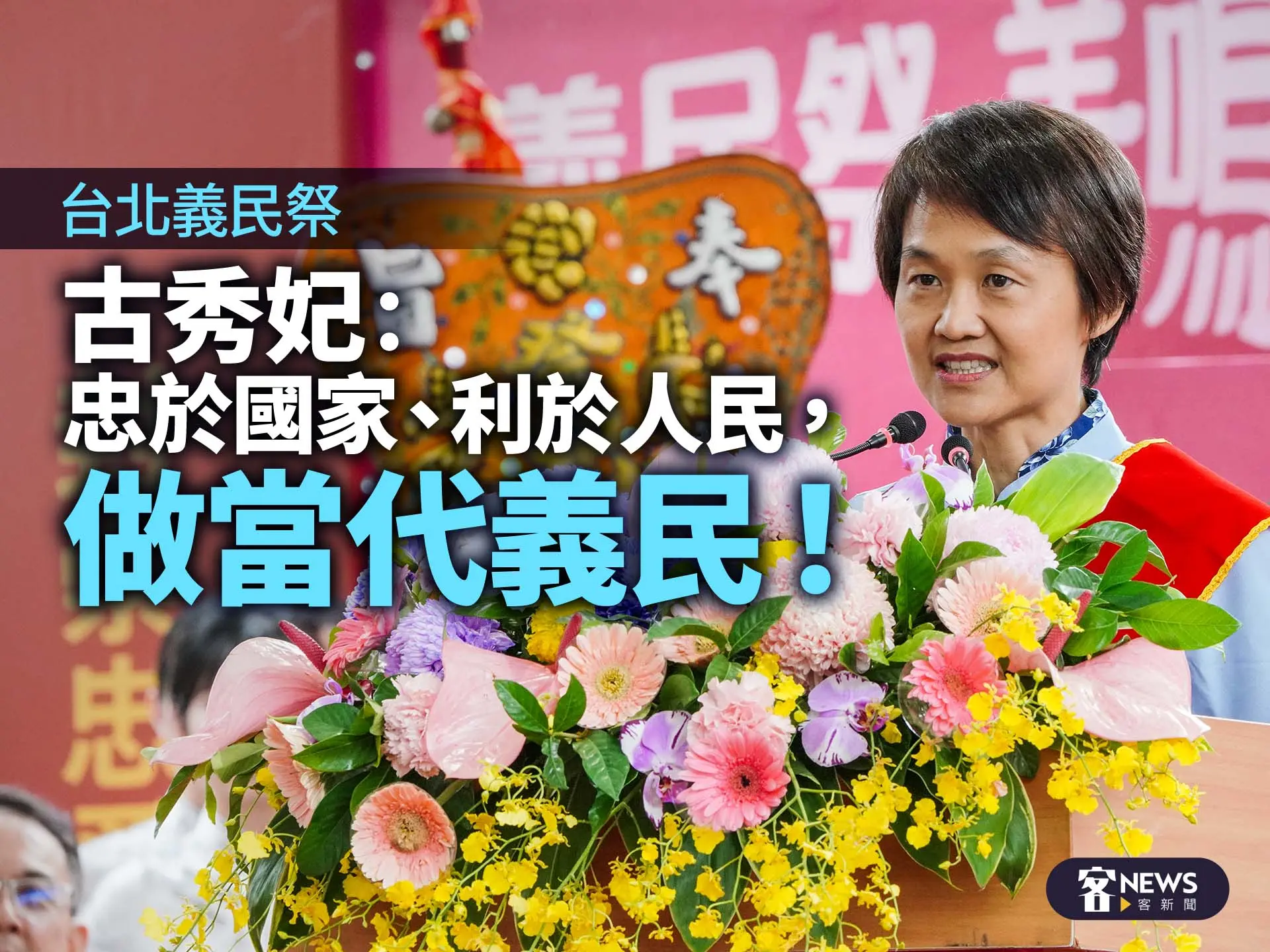 台北義民祭/古秀妃:忠於國家、利於人民,做當代義民!