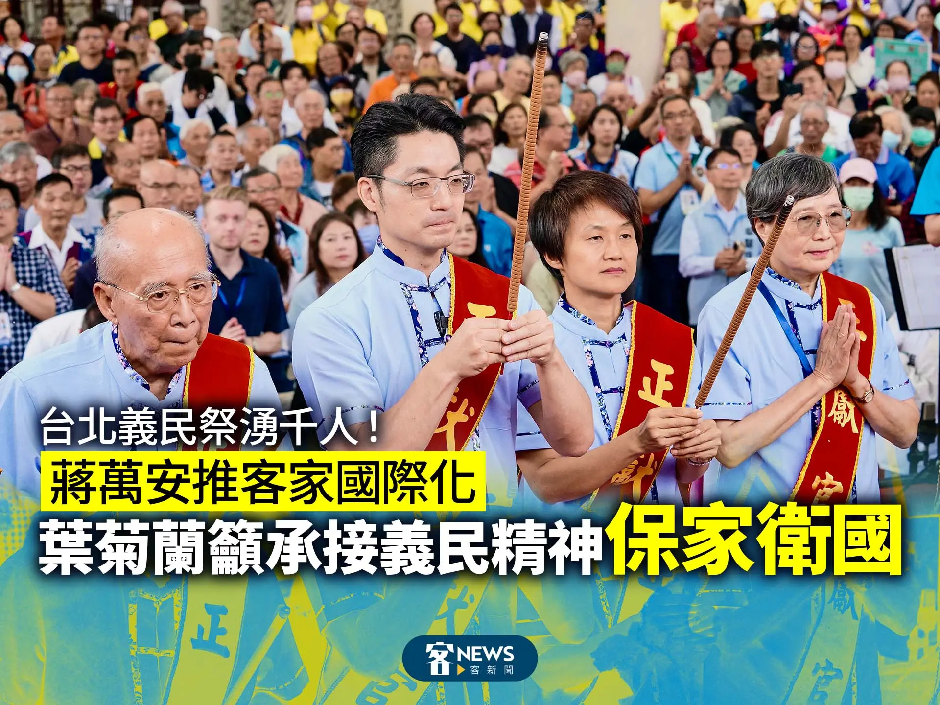 台北義民祭湧千人！蔣萬安推客家國際化　葉菊蘭籲承接義民精神「保家衛國」