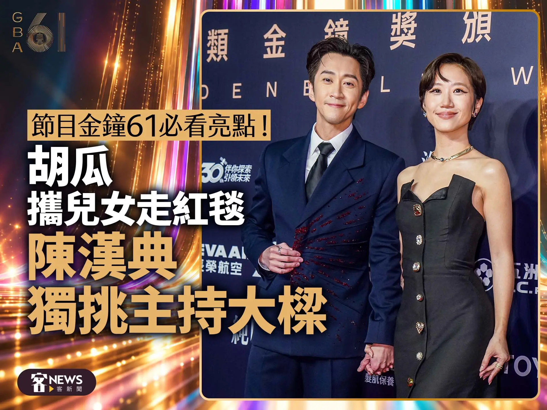 節目金鐘61必看亮點！胡瓜攜兒女走紅毯　陳漢典獨挑主持大樑