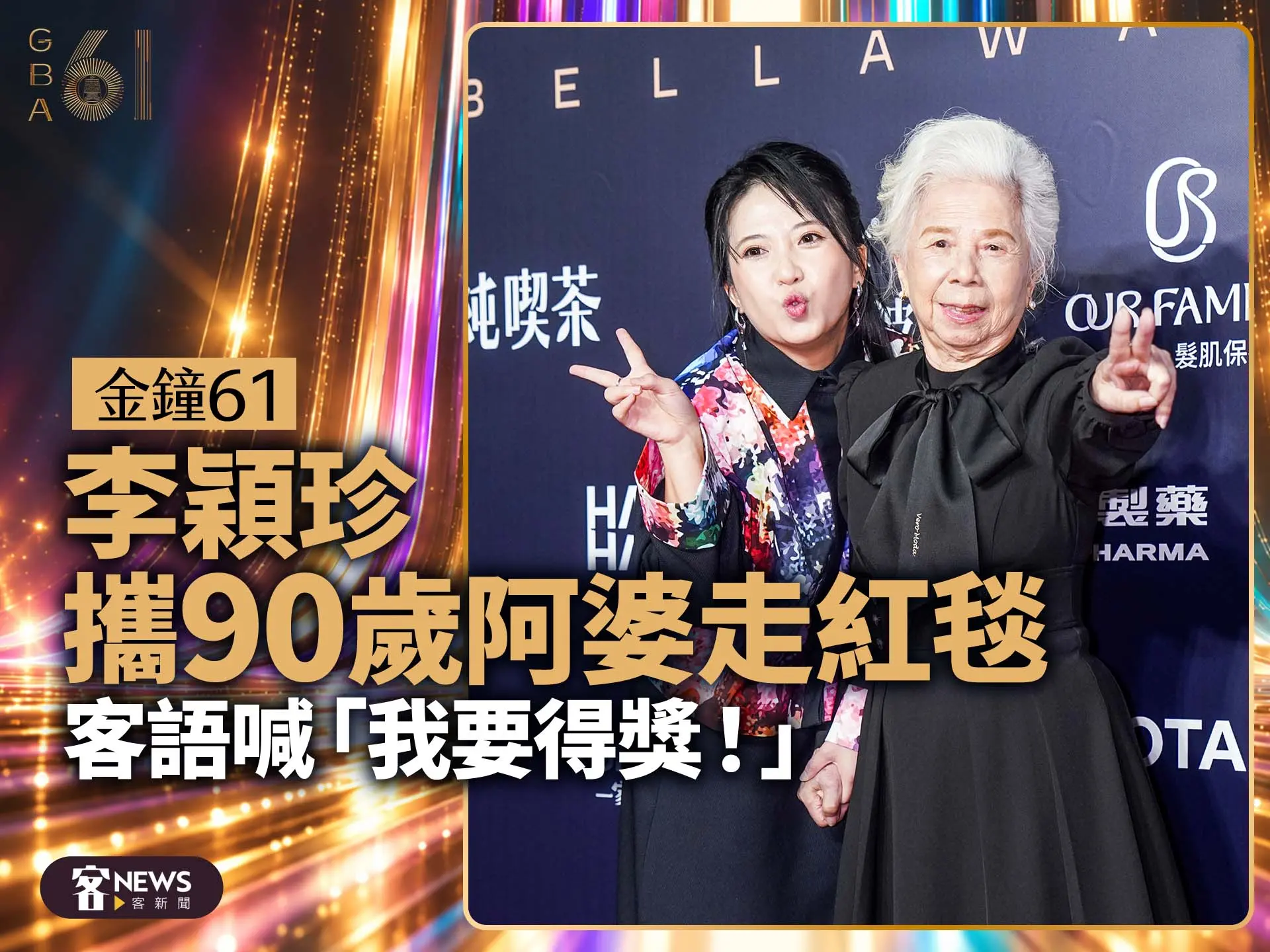 金鐘61／李穎珍攜90歲阿婆走紅毯　客語喊「我要得獎！」