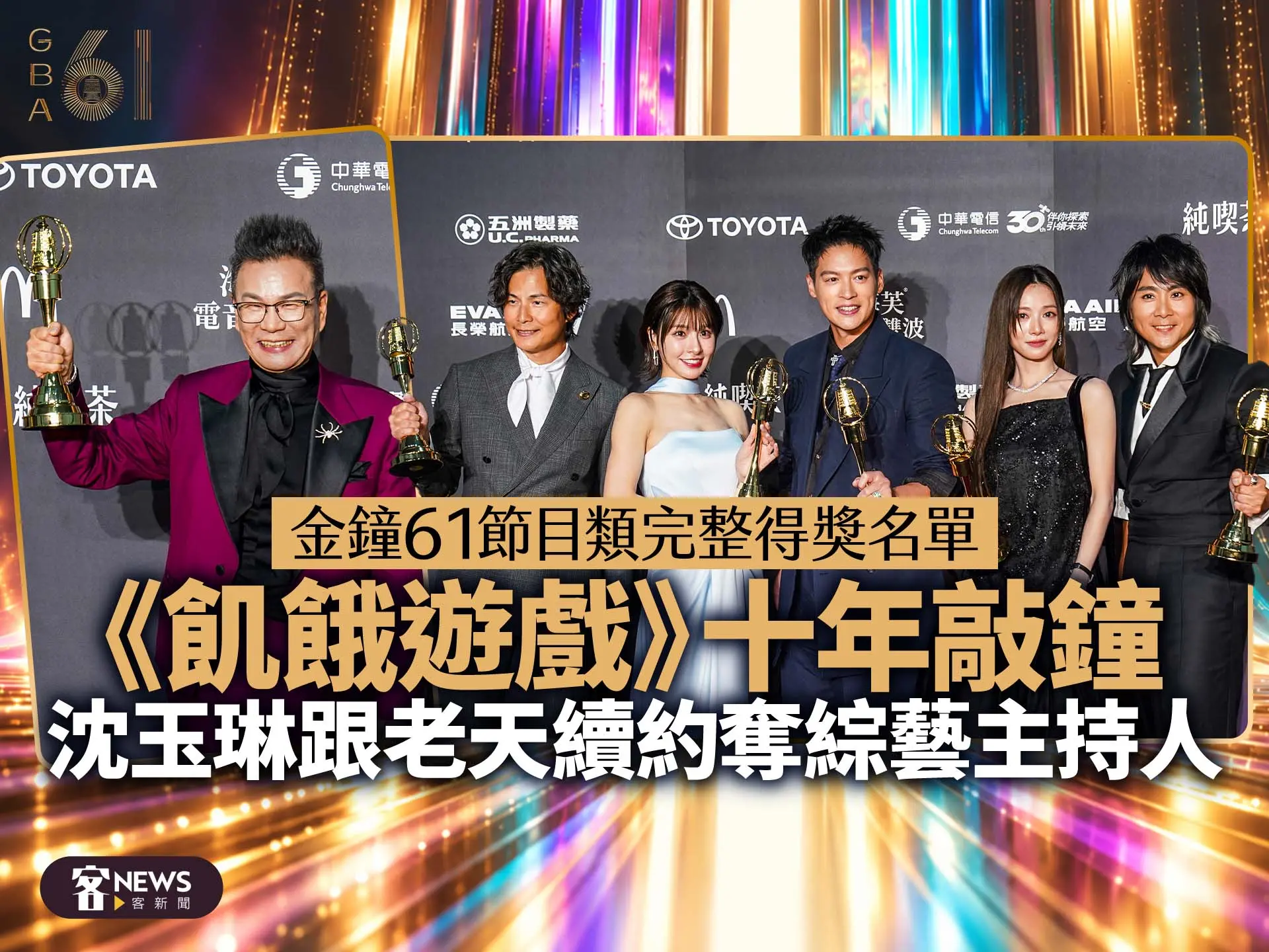 金鐘61節目類完整得獎名單　《飢餓遊戲》十年敲鐘、沈玉琳跟老天續約奪綜藝主持人