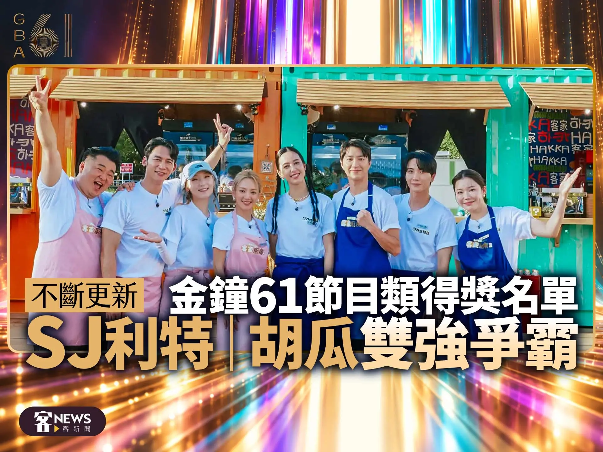 不斷更新／金鐘61節目類得獎名單　SJ利特、胡瓜雙強爭霸