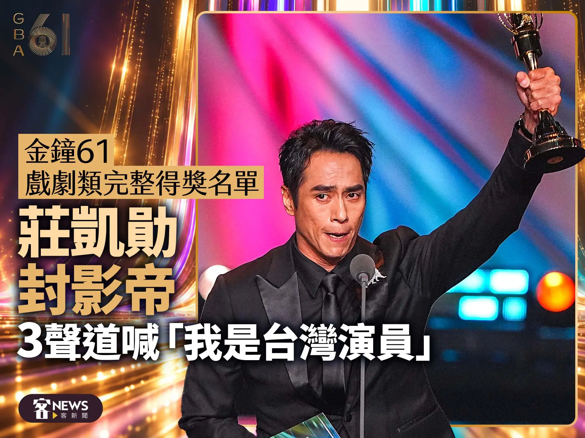 金鐘61戲劇類完整得獎名單　莊凱勛封影帝3聲道喊「我是台灣演員」！