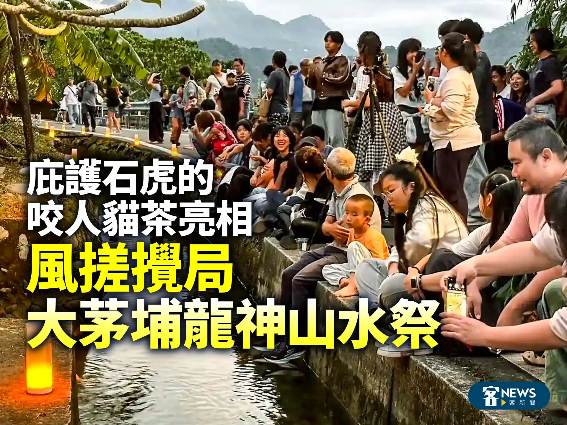 風搓攪局大茅埔龍神山水祭　庇護石虎的咬人貓茶亮相