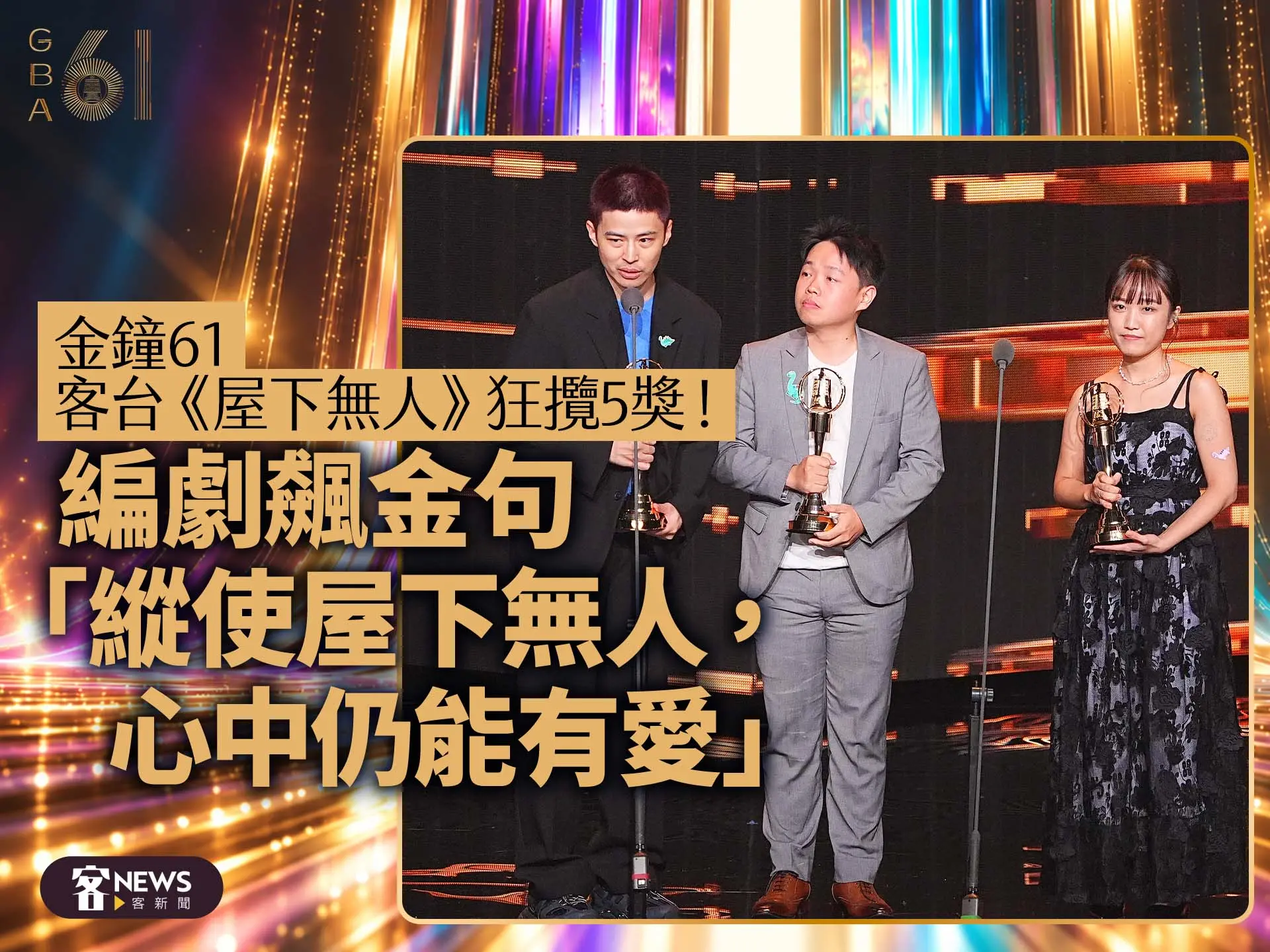 金鐘61／客台《屋下無人》狂攬5獎！編劇飆金句「縱使屋下無人，心中仍能有愛」