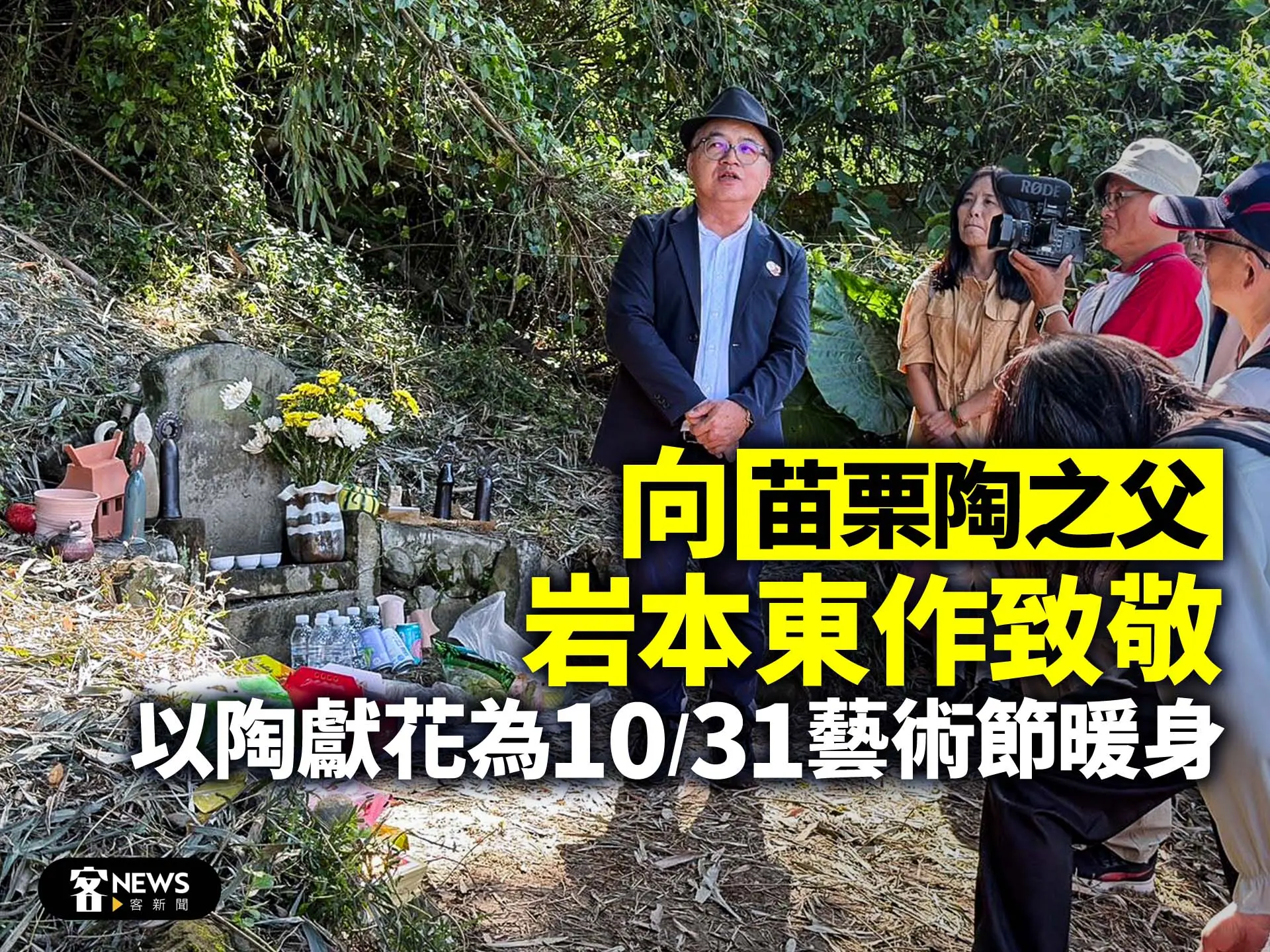 向「苗栗陶之父」岩本東作致敬　以陶獻花為10/31藝術節暖身