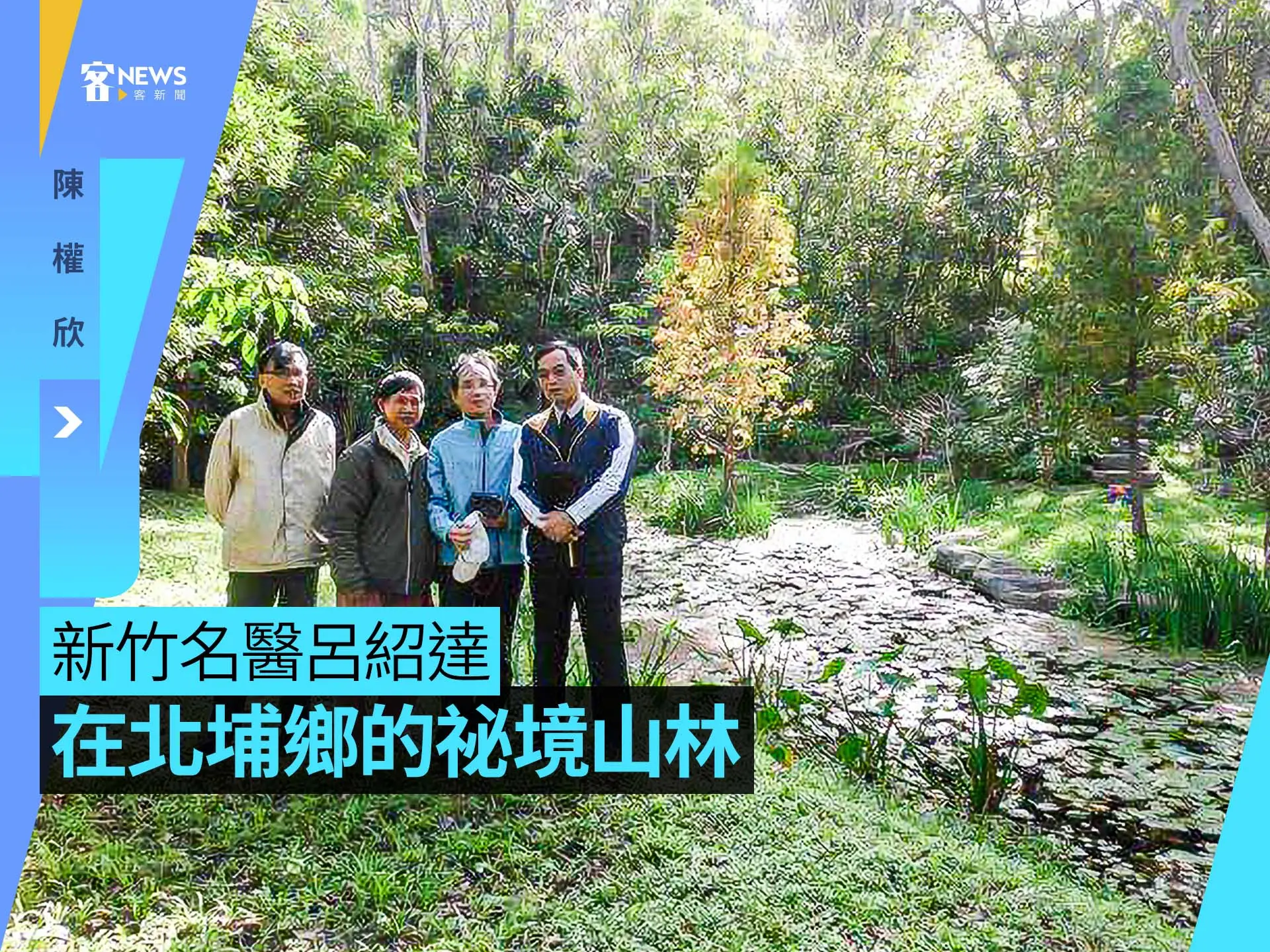 陳權欣／新竹名醫呂紹達在北埔鄉的祕境山林