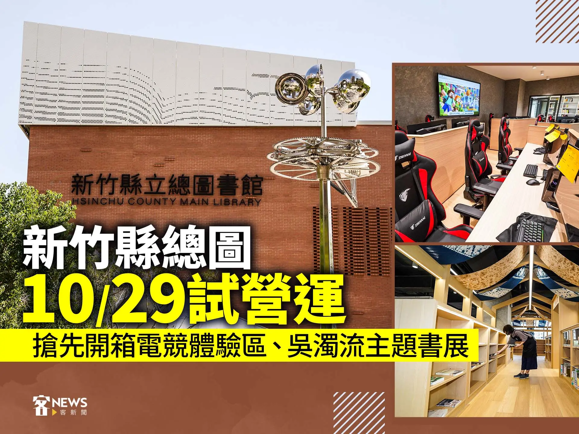 新竹縣總圖10/29試營運　搶先開箱電競體驗區、吳濁流主題書展