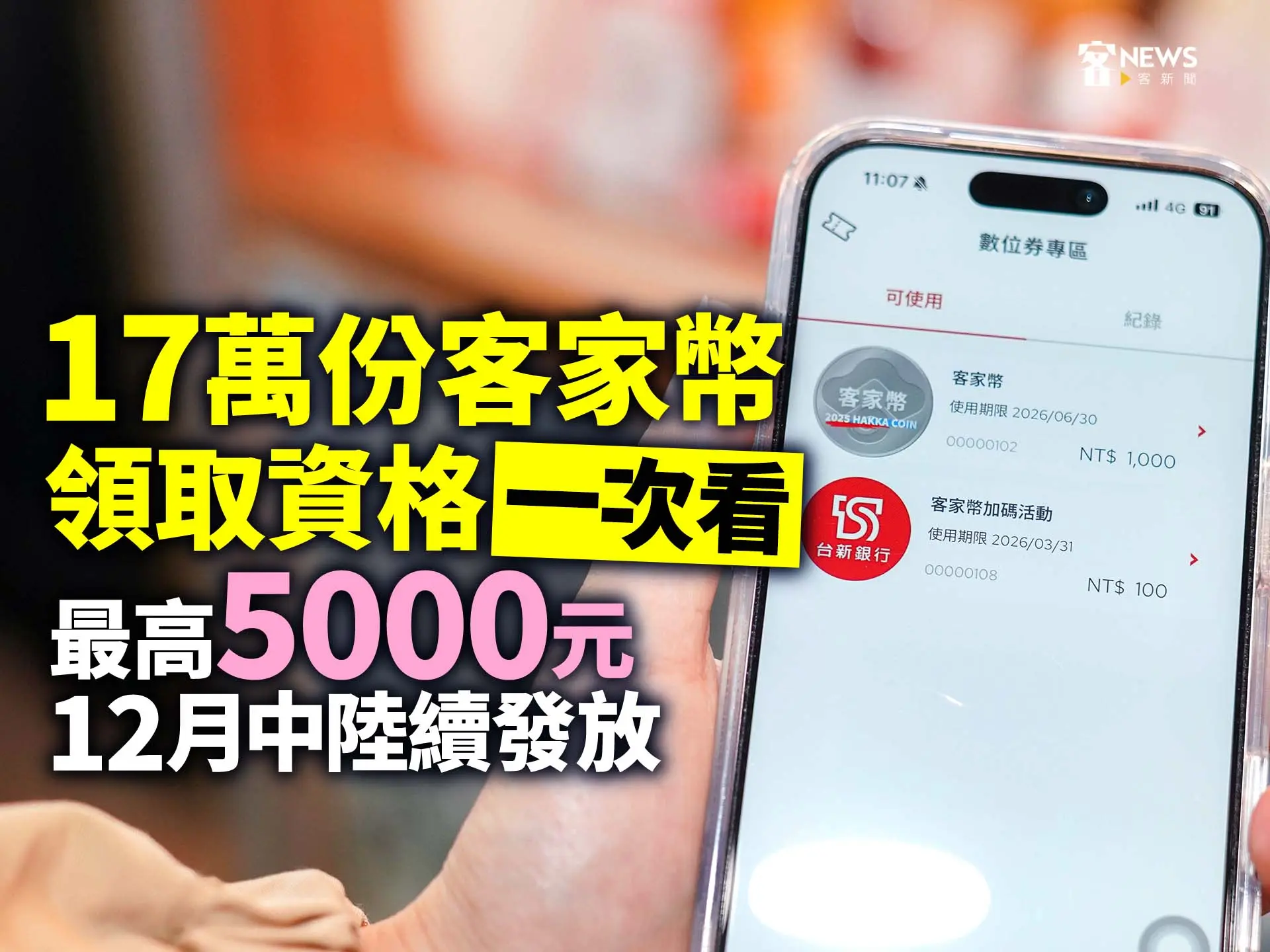 17萬份客家幣領取資格一次看　最高5000元、12月中陸續發放