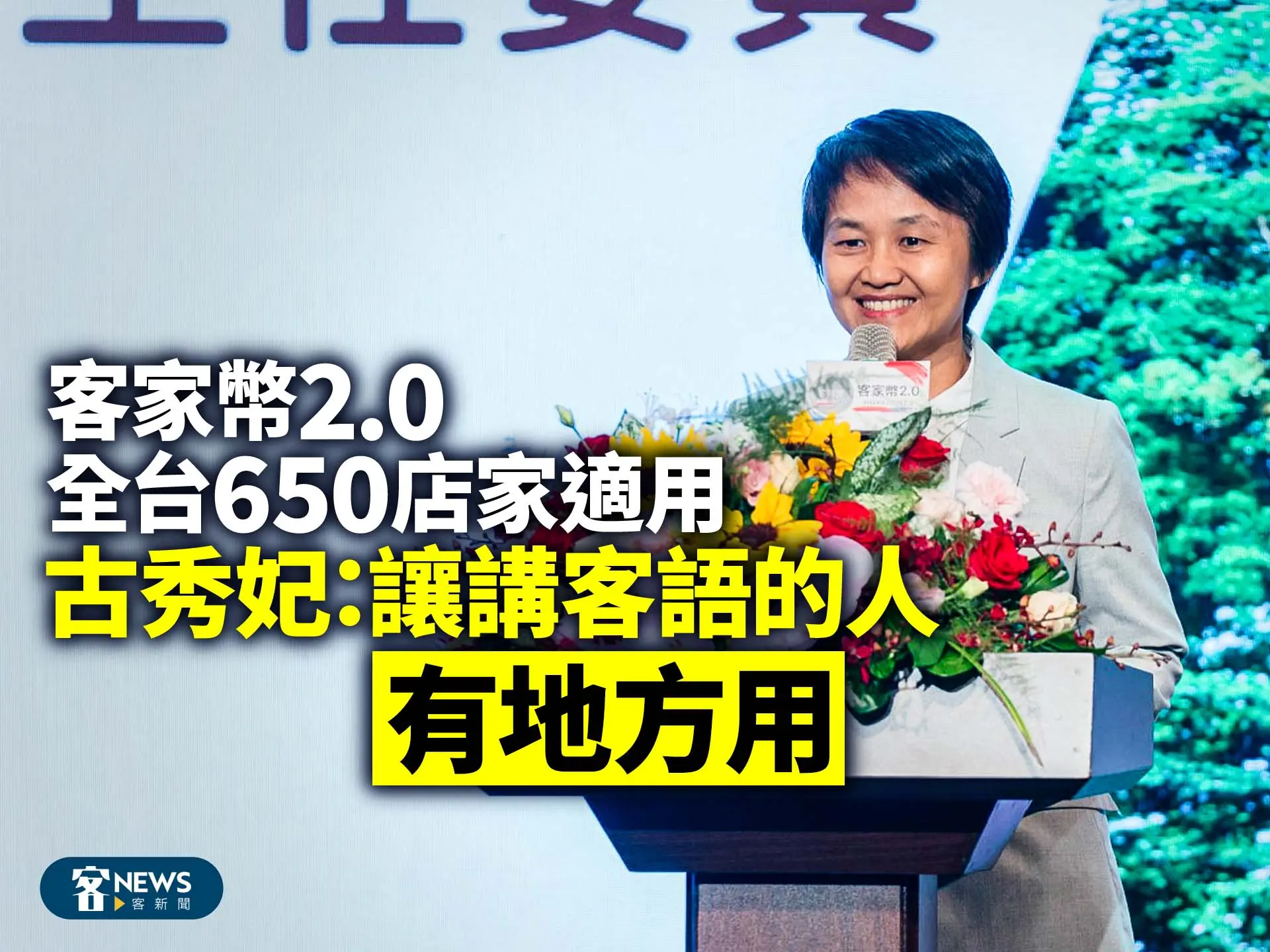 客家幣2.0全台650店家適用　古秀妃：讓講客語的人有地方用