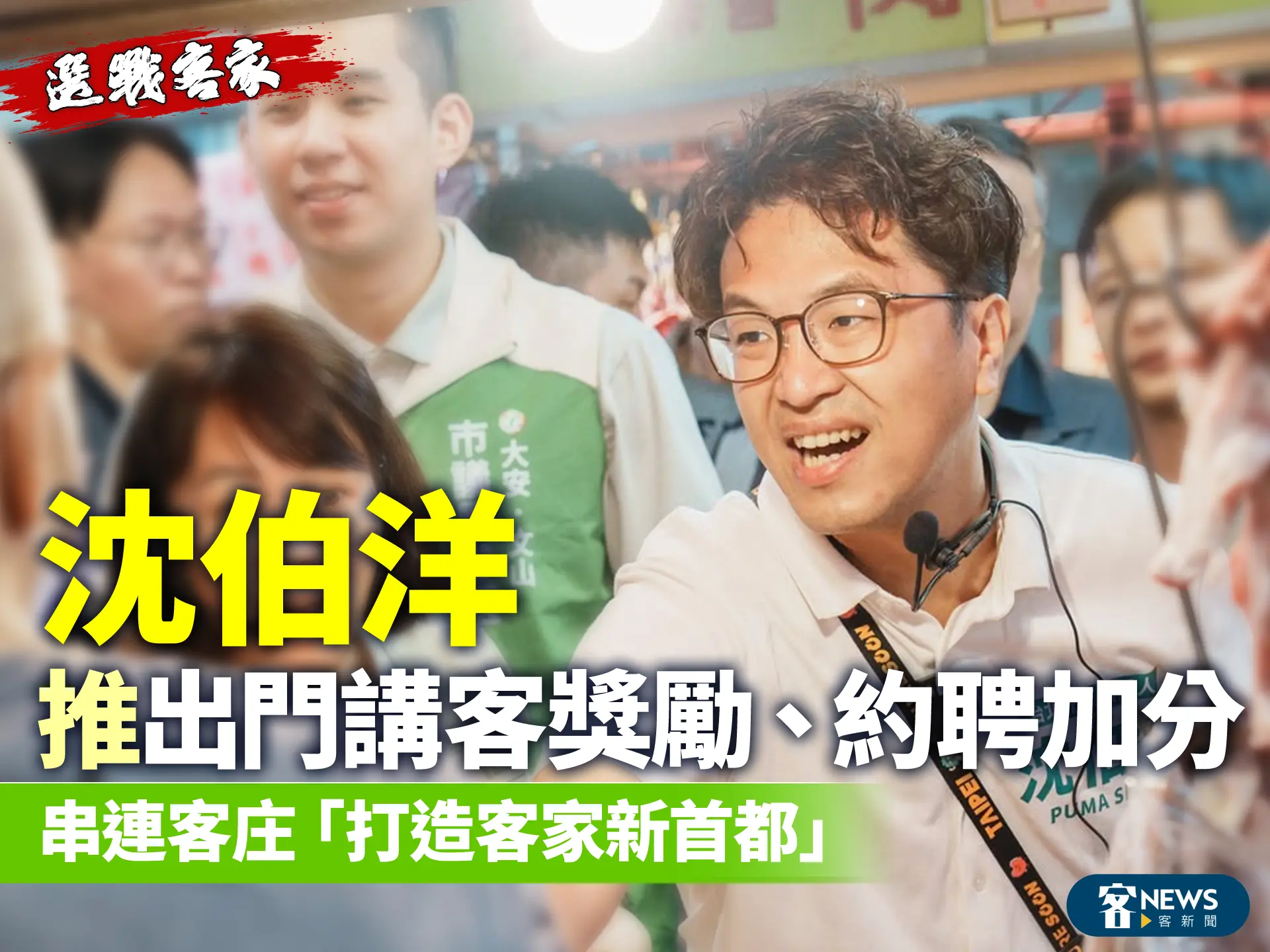 選戰客家／沈伯洋推「出門講客獎勵、約聘加分」　串連客庄「打造客家新首都」