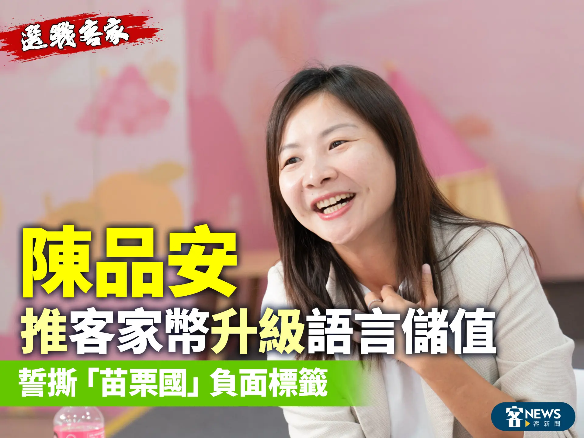 選戰客家／陳品安推「客家幣升級語言儲值」　誓撕「苗栗國」負面標籤