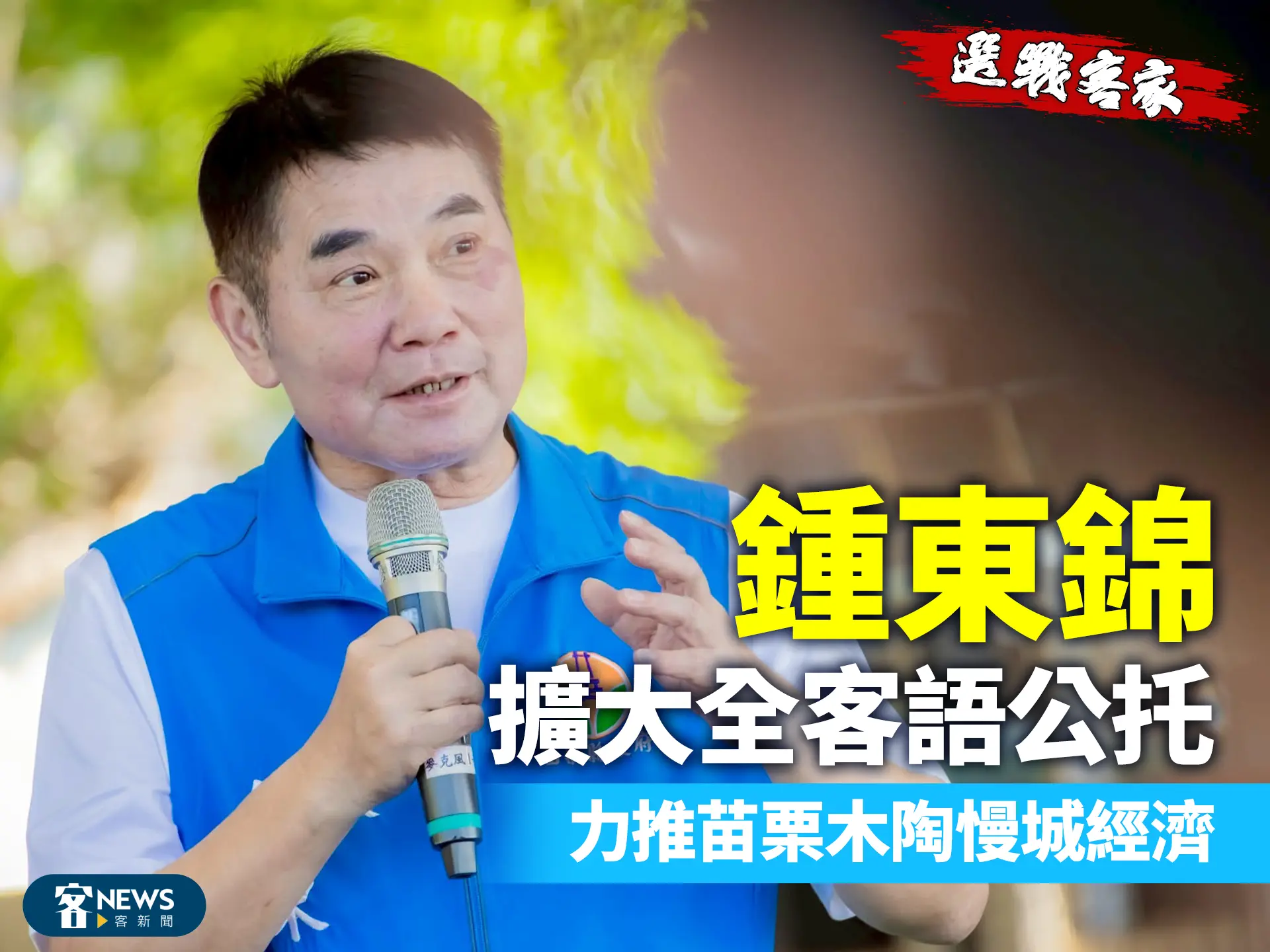 選戰客家／鍾東錦擴大全客語公托　力推苗栗木陶慢城經濟