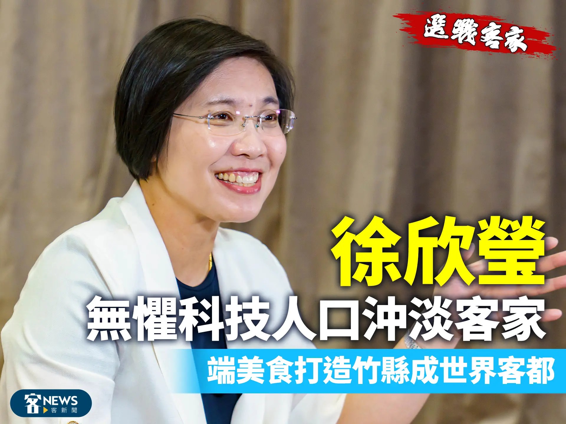 選戰客家／徐欣瑩無懼科技人口沖淡客家　端美食打造竹縣成世界客都