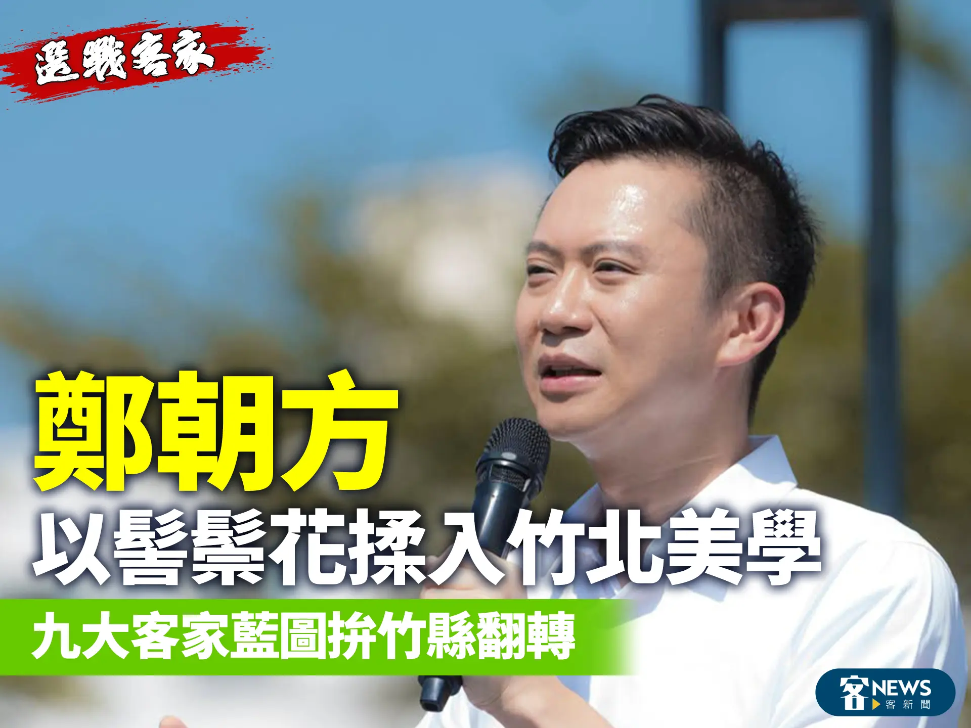 選戰客家／鄭朝方以髻鬃花揉入竹北美學　九大客家藍圖拚竹縣翻轉