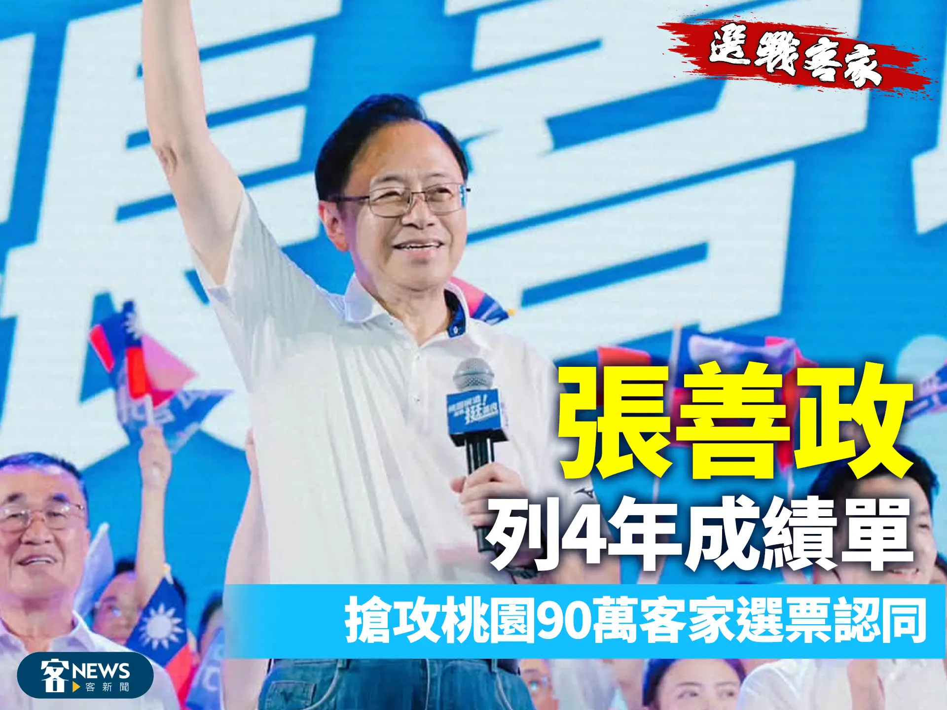 選戰客家／張善政列四年成績單　搶攻桃園90萬客家選票認同