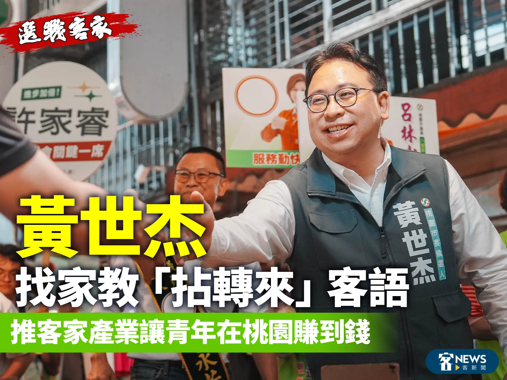 選戰客家/黃世杰找家教「拈轉來」客語 推客家產業讓青年在桃園賺到錢