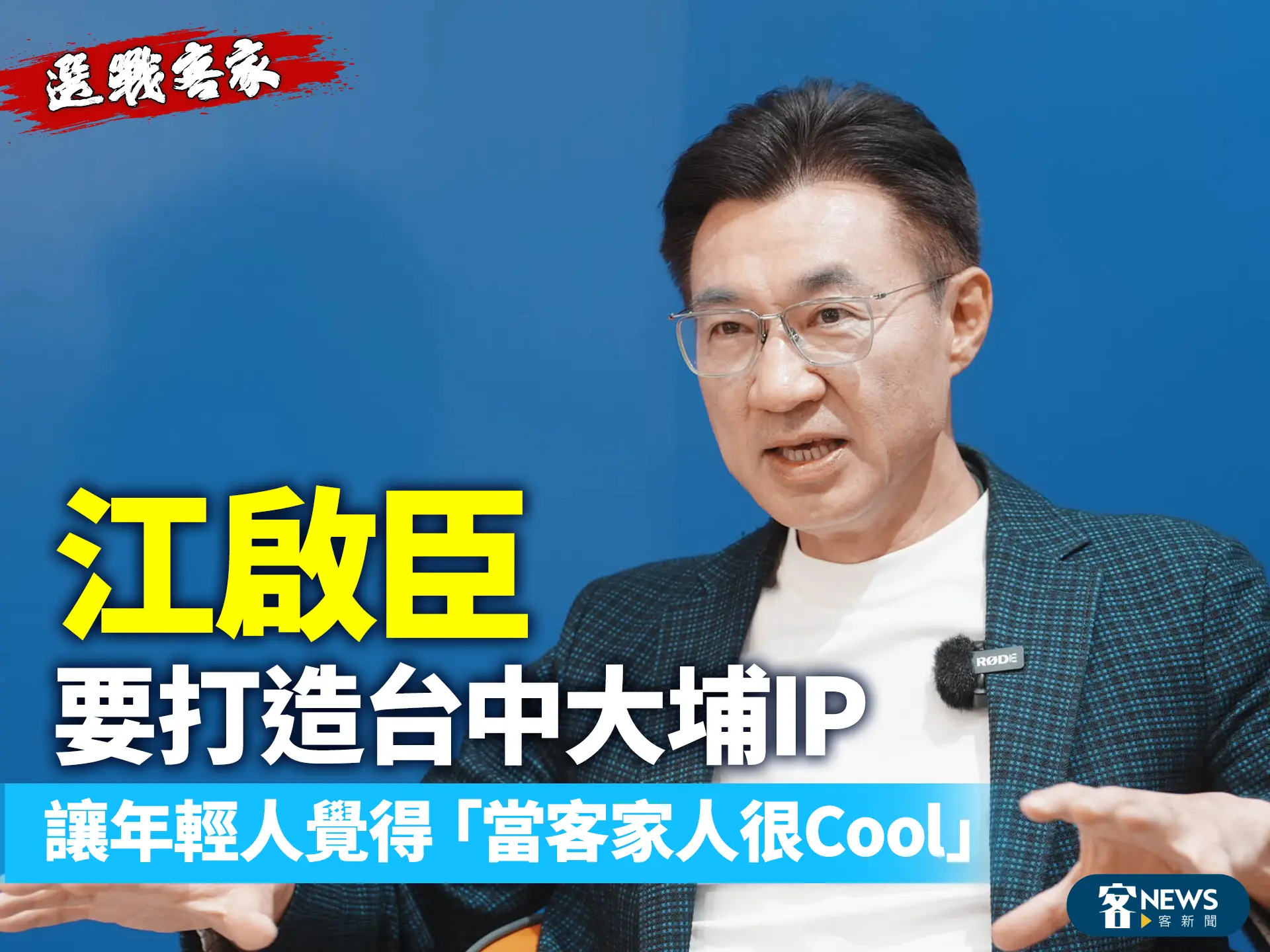 選戰客家／江啟臣要打造台中大埔IP　讓年輕人覺得「當客家人很Cool」