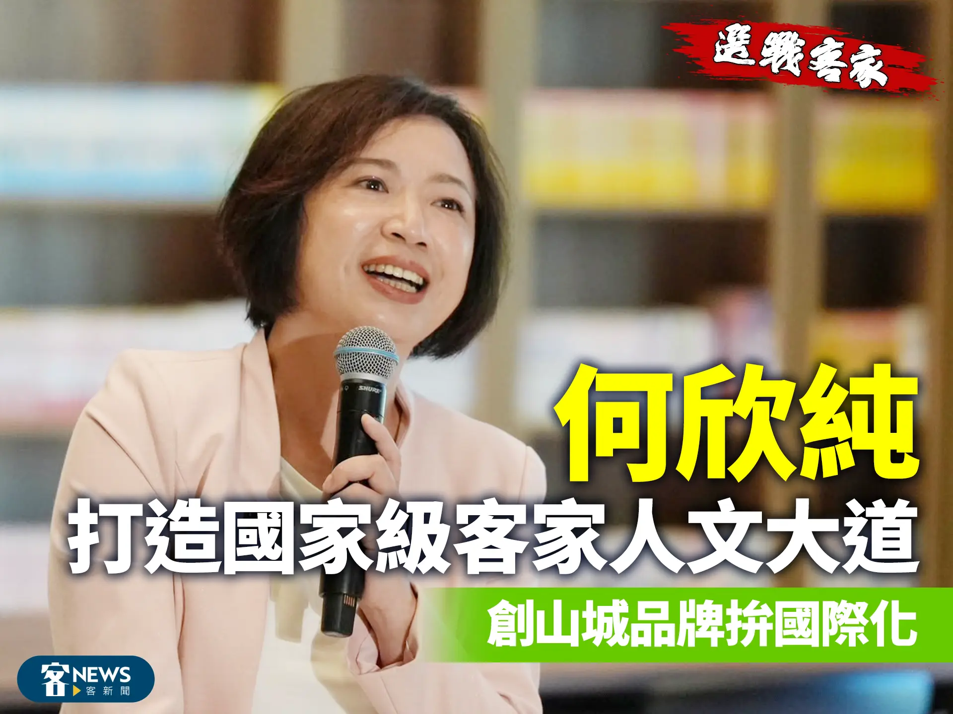 選戰客家／何欣純：打造國家級客家人文大道　創山城品牌拚國際化