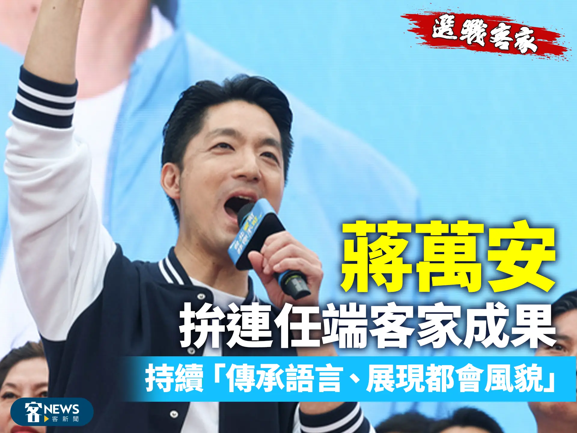 選戰客家／蔣萬安拚連任端客家成果　持續「傳承語言、展現都會風貌」