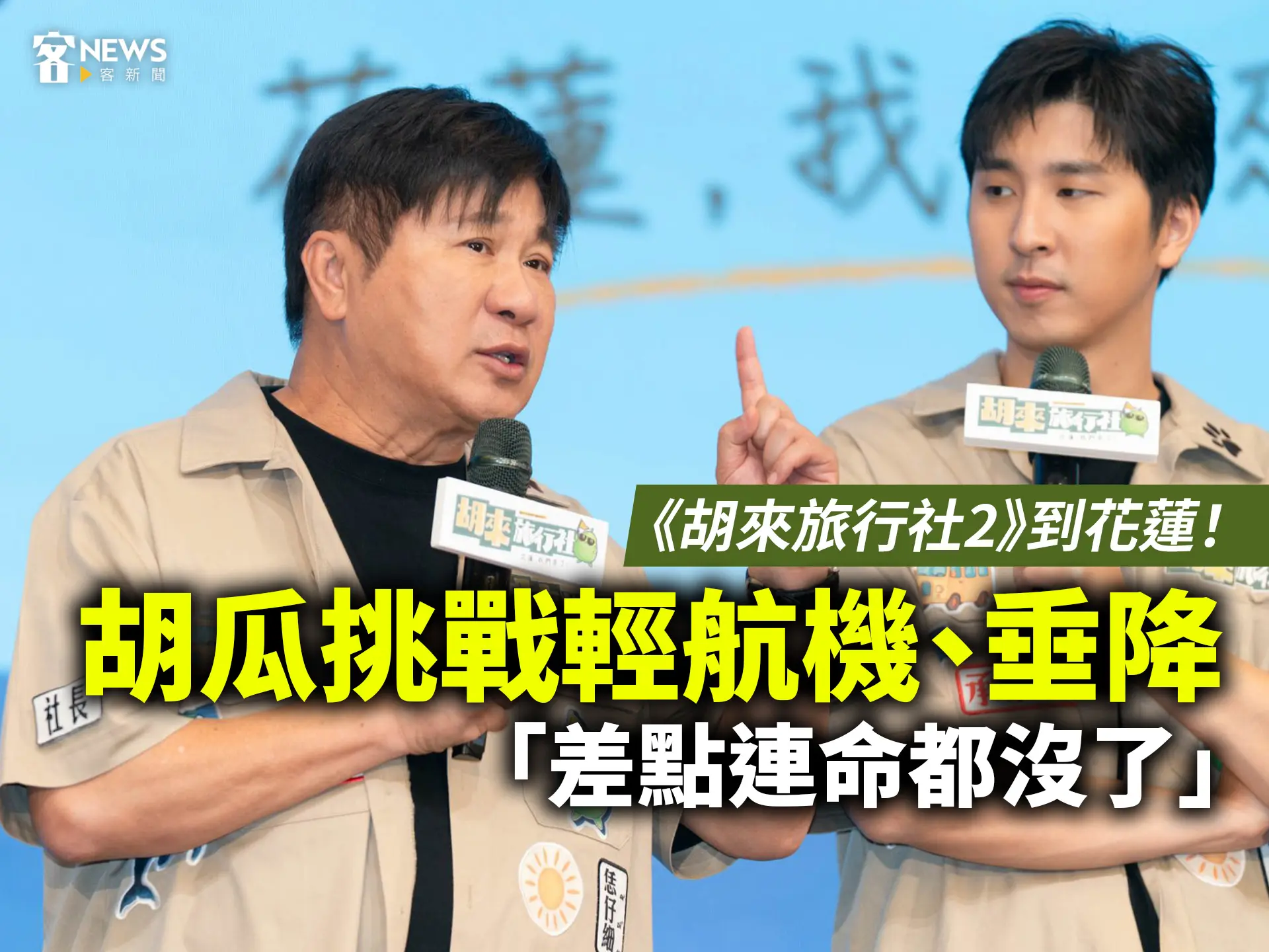 《胡來旅行社2》到花蓮！胡瓜挑戰輕航機、垂降　「差點連命都沒了」