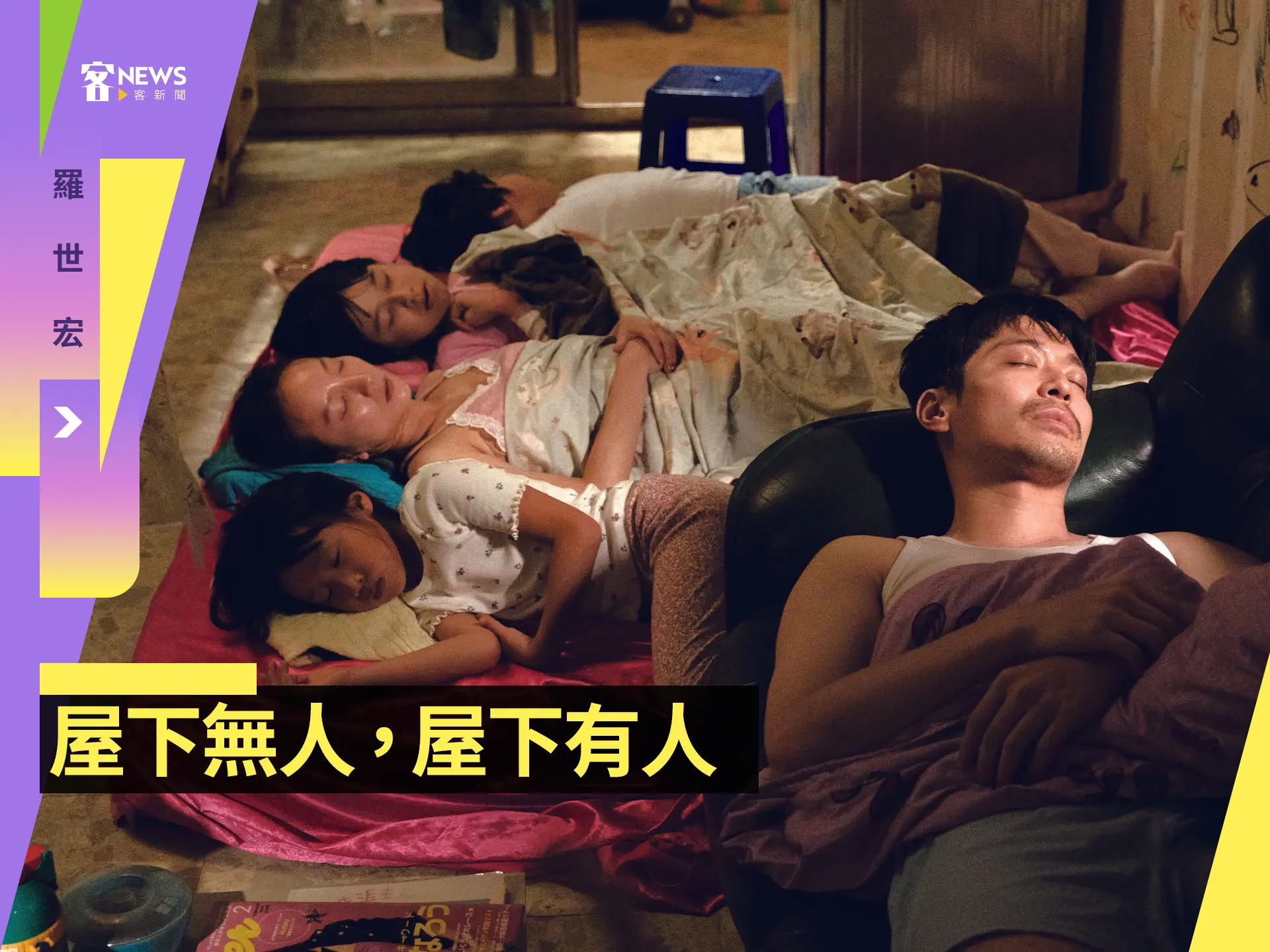 羅世宏／屋下無人，屋下有人