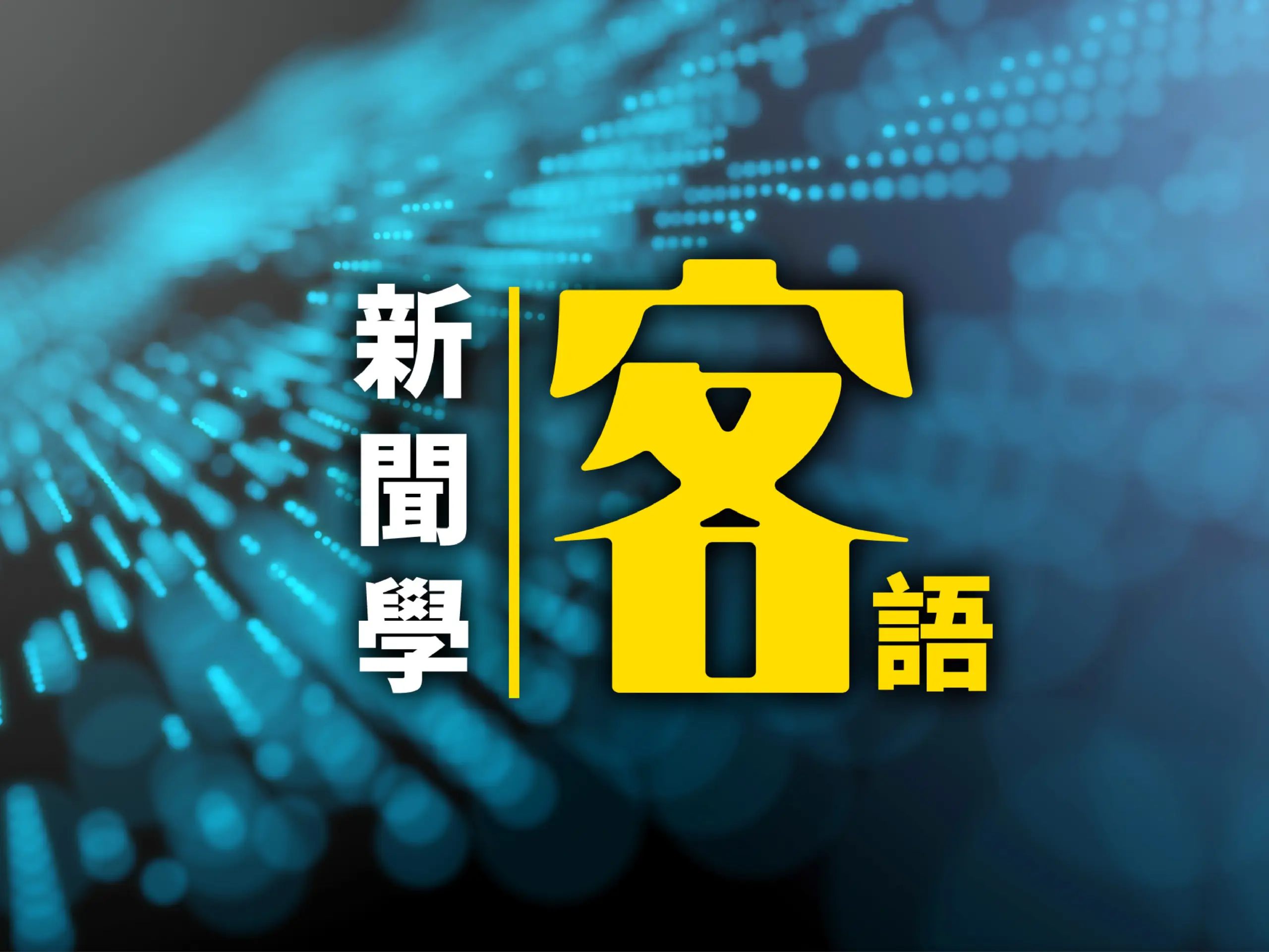 財部：逾70歲受扶養人占比　10年劇增8.2個百分點