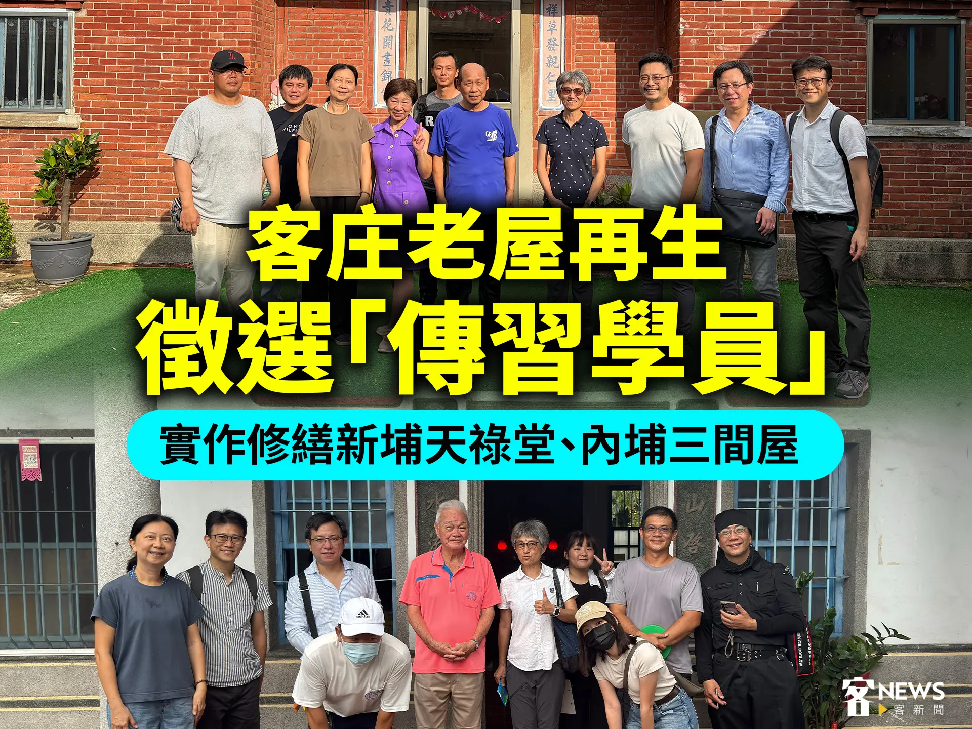 客庄老屋再生徵選「傳習學員」　實作修繕新埔天祿堂、內埔三間屋