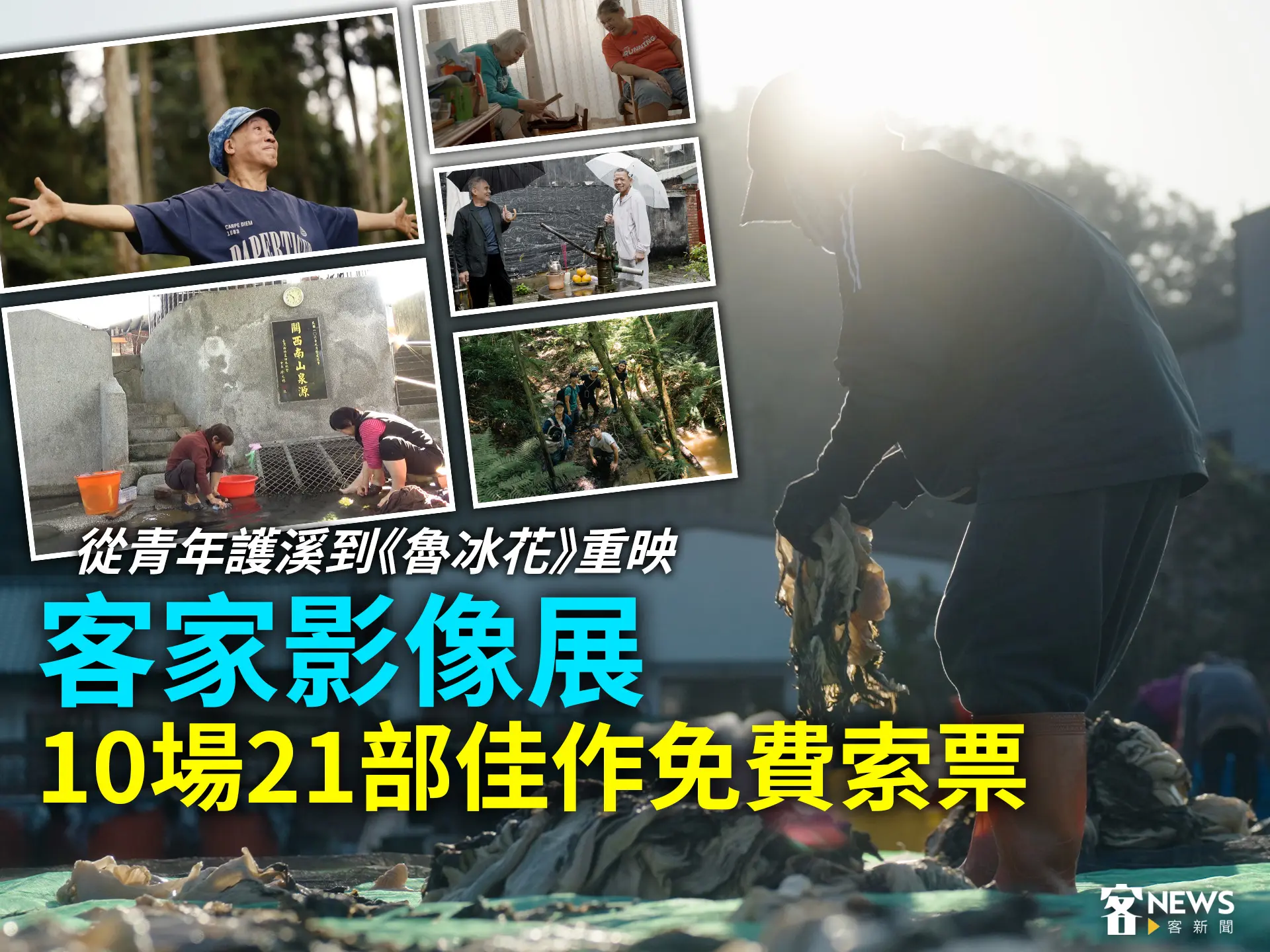 從青年護溪到《魯冰花》重映　客家影像展10場21部佳作免費索票