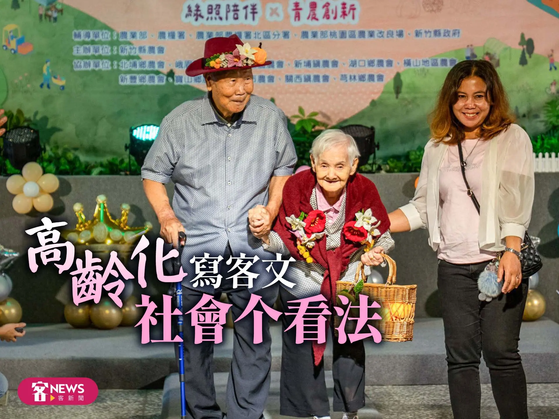 【寫客文】高齡化社會个看法
