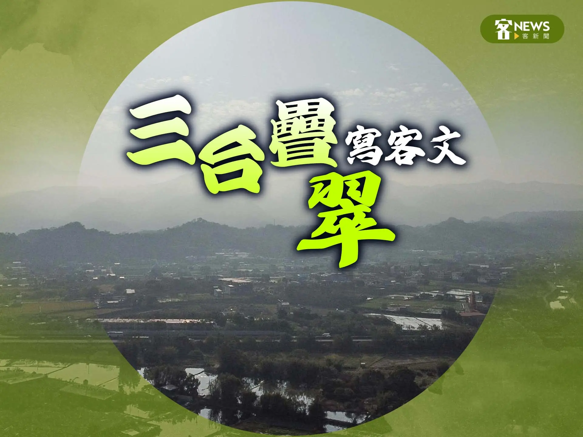 【寫客文】三台疊翠