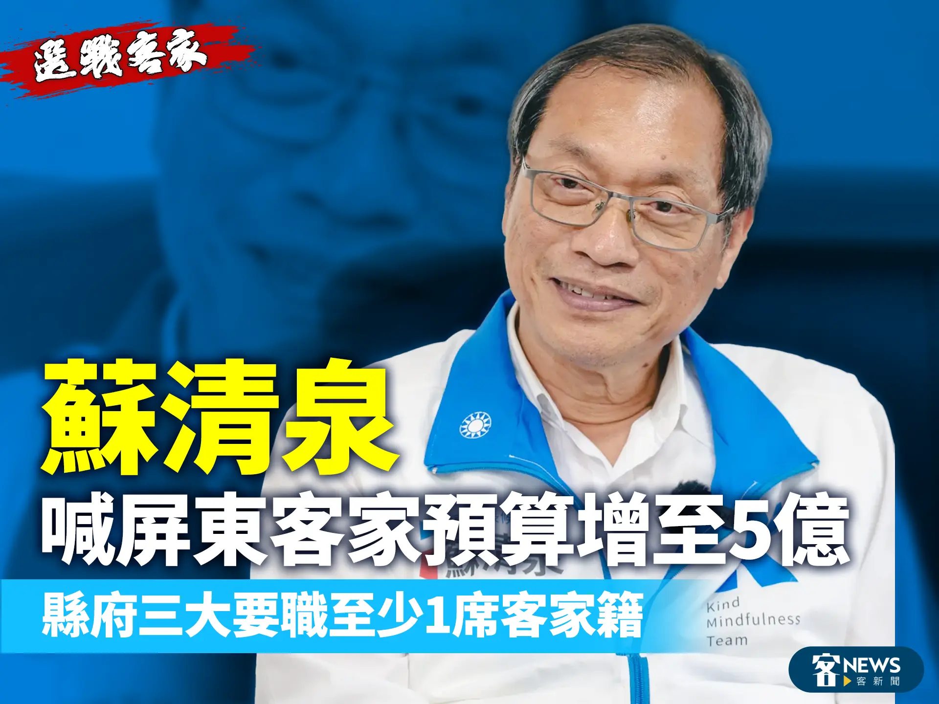 選戰客家／蘇清泉喊屏東客家預算增至5億　縣府三大要職至少1席客家籍