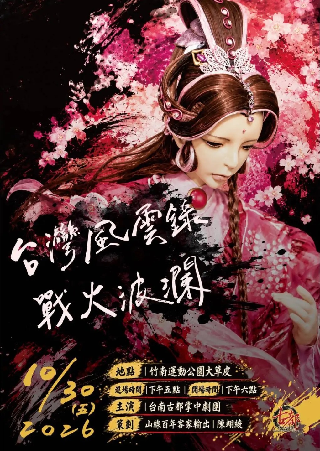 《臺灣風雲錄-戰火波瀾》今天晚間在竹南運動公園旁大草皮登場。山線客家百年輸出提供