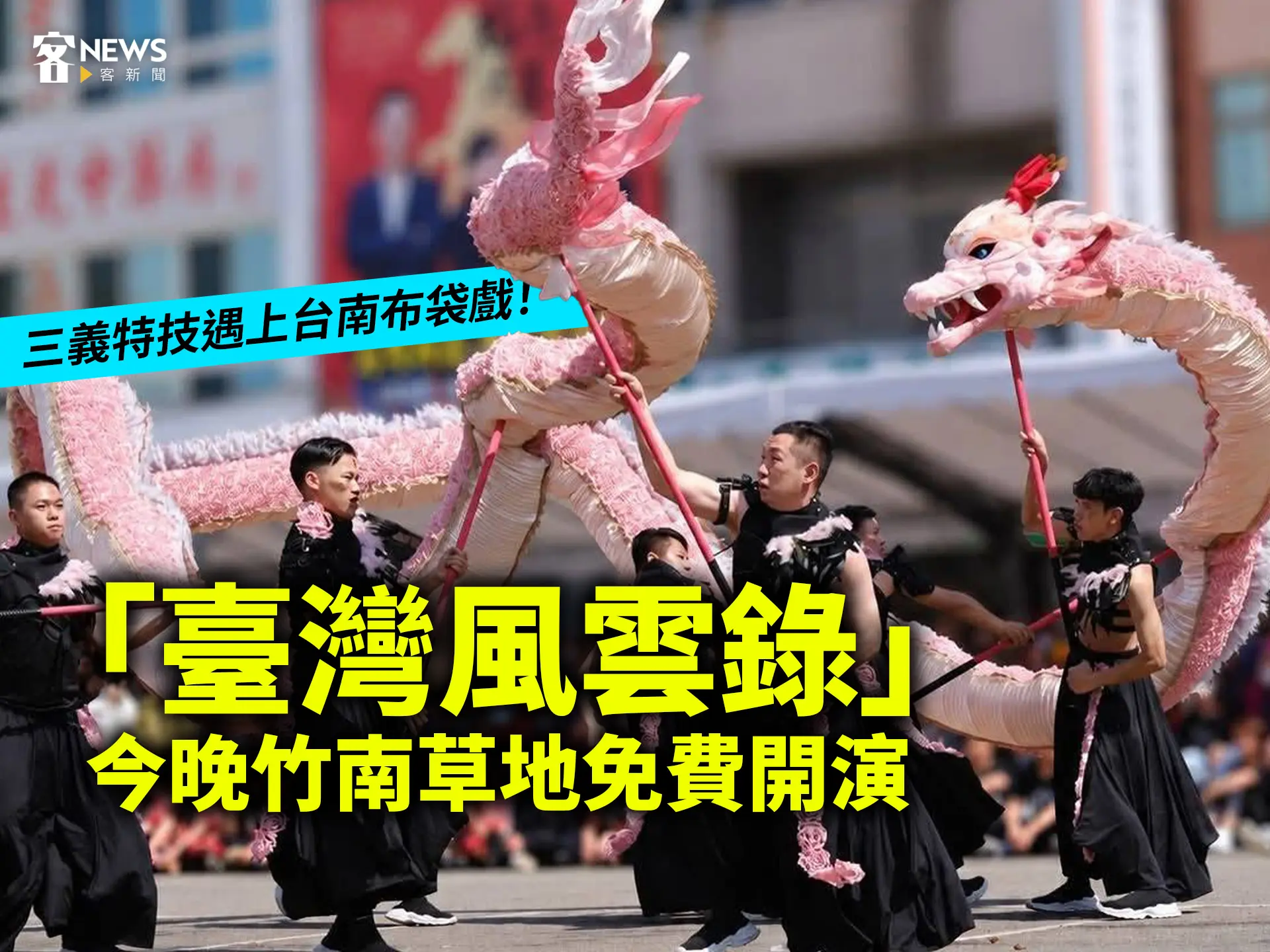 三義特技遇上台南布袋戲！「臺灣風雲錄」今晚竹南草地免費開演