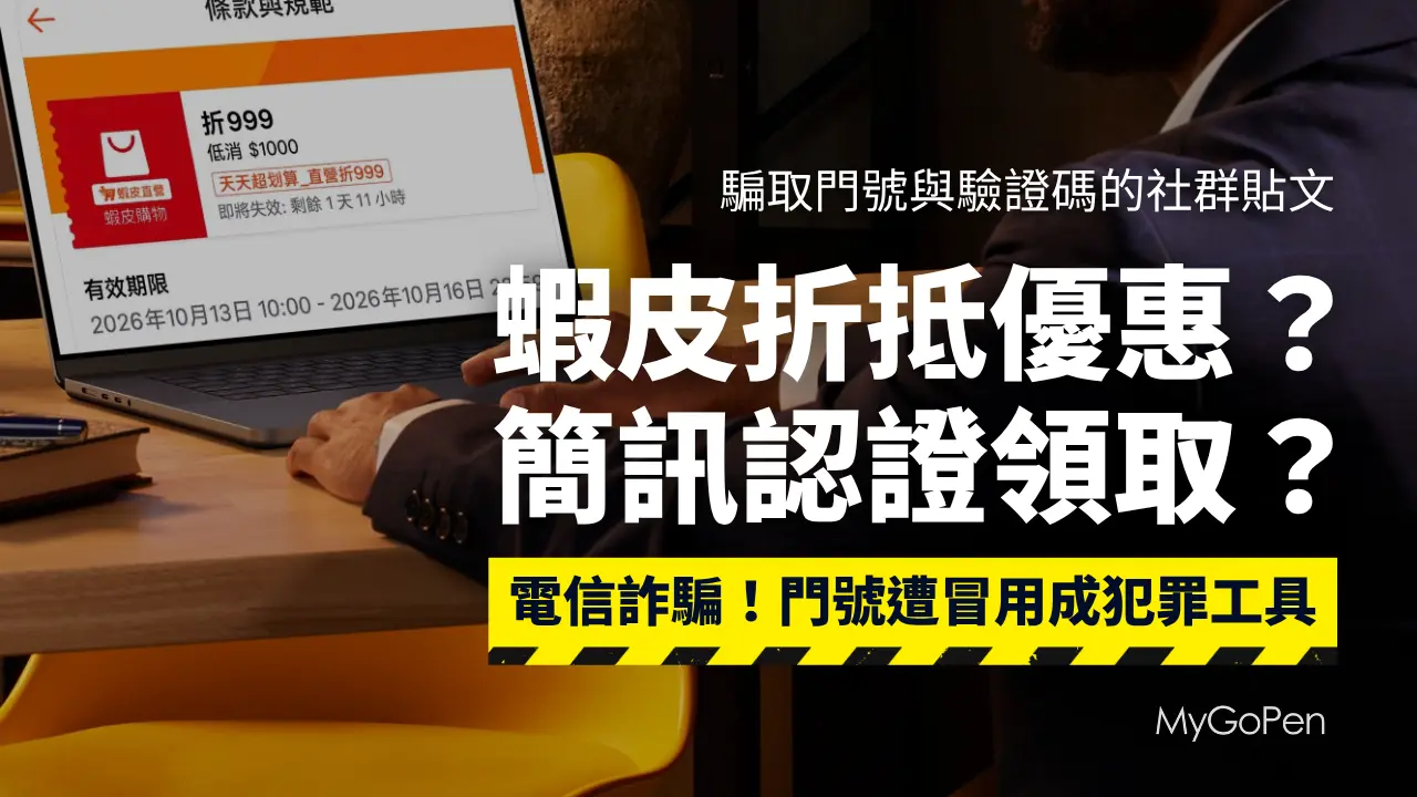 【詐騙】Threads的蝦皮「滿千折999」優惠券？要簡訊驗證碼？當心門號遭冒用